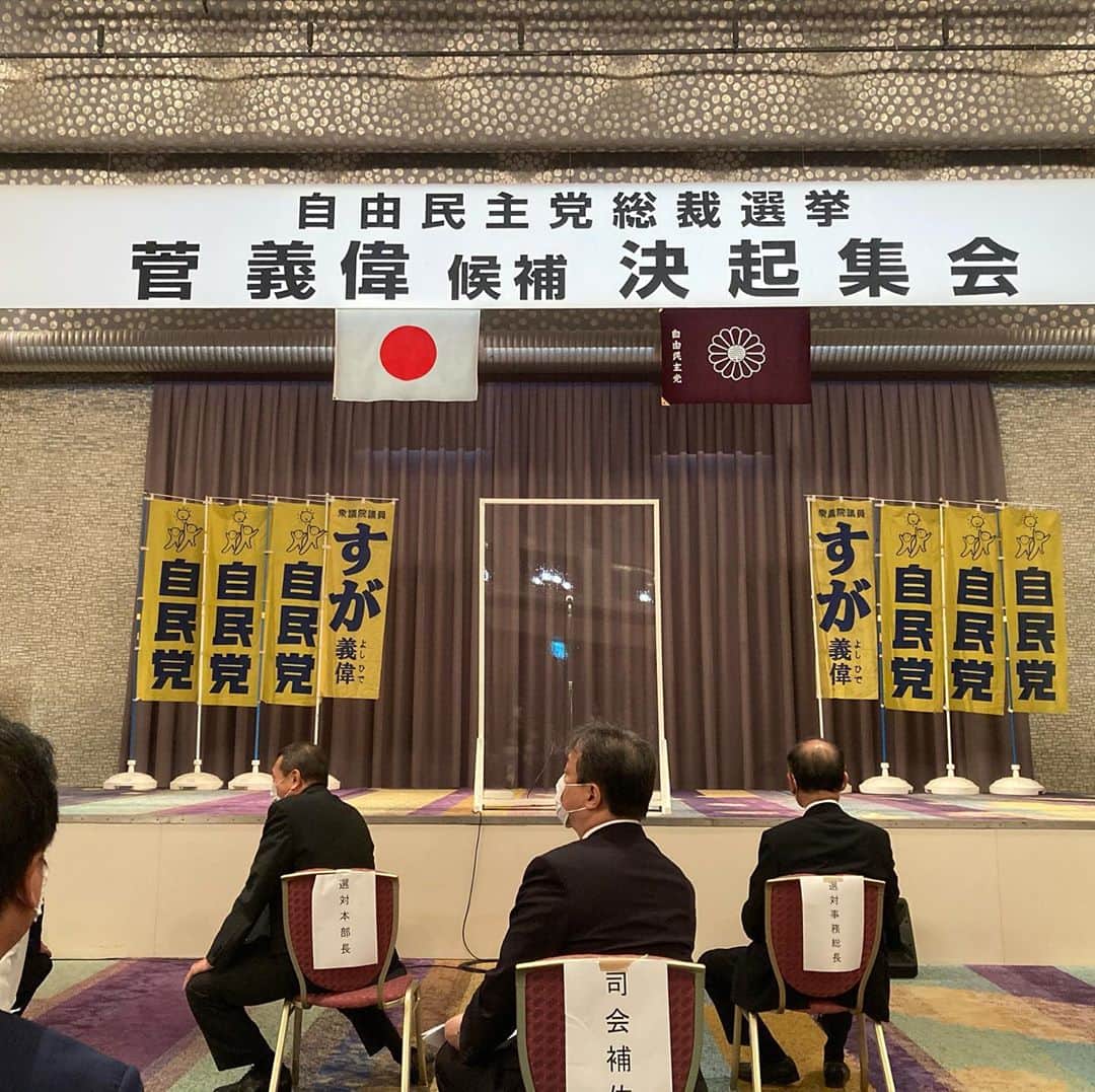 和田政宗のインスタグラム：「これから、自民党総裁選投開票の議員総会に向けた 菅義偉候補の決起集会です！」