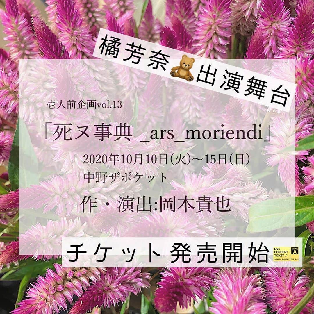 鈴木芳奈さんのインスタグラム写真 - (鈴木芳奈Instagram)「【出演舞台🎫チケット発売開始】 壱人前企画vol.13 「死ヌ事典 _ars_moriendi」 2020年10月10日(火)〜15日(日) 中野ザポケット  🔔〈橘芳奈〉でのご予約、座席指定可能です🌈 http://confetti-web.com/_ars_moriendi インスタリンク飛べないので、Twitterかブログに飛んでね✈️ ※検索🔎「橘芳奈」「たちばなかんな」「TACHIBANA KANNA」←英語で出てくるのかな？w  【チケット】全席指定 前売 6500円／当日 7000円 （開場は開演の30分前、受付は‪1時‬間前) 🌈🌈🌈 舞台で皆さんと会える日が当たり前じゃなくなった今、舞台というものが凄く特別な空間なんだと改めて感じてます。 瞬間瞬間を大切にお届けできるよう、精進します。 同じ事務所の和合さんと湊くん以外は初めましてなので一緒にお芝居できるのも楽しみです♪ お待ちしてます！ #舞台#壱人前企画#女優#役者#演技#芝居#中野ザポケット#actress#act#actor#stage#player」9月14日 14時35分 - tachibana_kanna