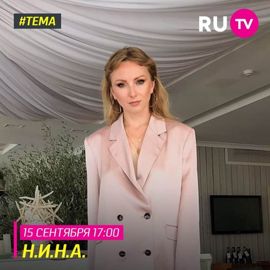 RU.TVさんのインスタグラム写真 - (RU.TVInstagram)「😉 Проведи этот вторник с программой «Тема»! ⠀ 🎤 Гостем эфира станет певица Н.И.Н.А. Ответы на самые интересные вопросы, обсуждение актуальных новостей и многое другое на телеканале RU.TV! ⠀ 👉 Не пропусти! 15 сентября в 17:00 ⠀ #rutv #рутв #тема #нина @n.i.n.a.singer」9月15日 1時30分 - ru_tv