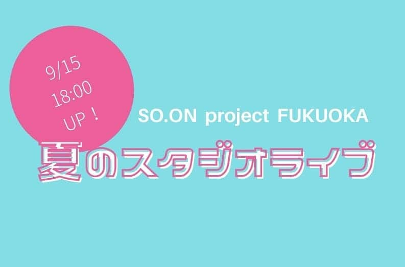 SO.ON project FUKUOKAのインスタグラム：「🎀お知らせ🎀 明日！9/15（火）18:00~  「夏のスタジオライブ」映像をYoutubeにUPします😆✨  8/3の「スタジオライブ」が延期となり、今回、感染予防対策を行った上でのライブ収録という形でお届けします‼  福岡10期初お披露目です✨ 是非ご覧ください😍︎💕︎  #ソープロ福岡 #スマイルソープロ福岡  #福岡 #SOONProjectFUKUOKA  #アイドル #女子高生  #制服」