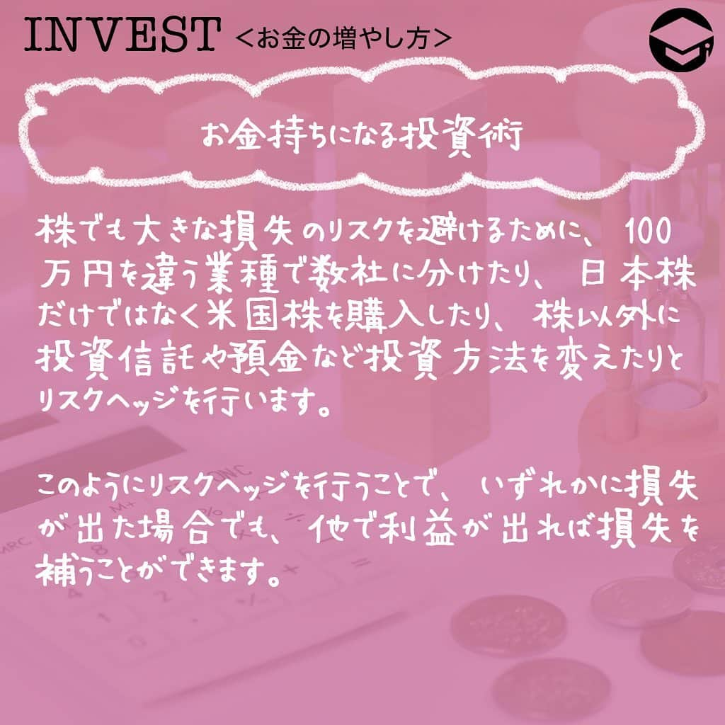 ファイナンシャルアカデミー(公式) さんのインスタグラム写真 - (ファイナンシャルアカデミー(公式) Instagram)「﻿ 誰でもお金持ちになりたいと思ったことはありますよね❓実は、お金持ちの方は投資を行うことによって資産を上手に増やしています。今回は、お金持ちになるための投資術についてお話します💡﻿ ﻿ ーーーーーーーーーーーーーーーーーーーーーーー﻿ ﻿ お金持ちこそ投資をしている﻿ ﻿ ーーーーーーーーーーーーーーーーーーーーーーー﻿ ﻿ お金持ちの方は自分だけでなく、お金にも働いてもらう投資を行っています💰もちろん、いくつもの仕事をかけもちすれば給料は多くなるので貯金額を増やすことができますが、自由時間が減り、ストレスから体調を崩す可能性もあります😨﻿ ﻿ そこで活用したいのが投資です。しっかり資金管理を行い、無理のない範囲で行えば決して怖いものではありません🙅‍♀️﻿ ﻿ ーーーーーーーーーーーーーーーーーーーーーーー﻿ ﻿ お金持ちになる投資術﻿ ﻿ ーーーーーーーーーーーーーーーーーーーーーーー﻿ ﻿ ⭕️投資は短期戦よりも長期戦﻿ 全ての投資において言えるのが短期戦ではなく、長期戦です。買った株が翌日に上がり、数万円を得るということはありますが、そんな場面にはなかなか遭遇しません🌀投資で利益をあげるには数年単位の長期で行い、その中で利益が出ればGETする方法がベストです👍﻿ ﻿ もし、生活費がギリギリで投資をしてしまうと、いざお金が必要になった時に損失が出ている場合、そこで売却することなり、資産を減らしてしまうことになります。一方、余剰資金で行っていれば、損失が出てしまっても保有し続けることができます✨﻿ ﻿ ⭕️投資で欠かせないリスクヘッジ﻿ 投資の世界には、「卵は一つのカゴに盛るな」という有名な言葉があります🥚10個の卵を一つのカゴに入れ、万が一落とした場合、10個全ての卵が割れてダメになってしまいます。万が一の事を想定し、事前に1個ずつ違うカゴに入れたり、2〜3個ずつに分けることで割れるリスクを分散させます💫これを、リスクヘッジといいます。﻿ ﻿ 投資でも同じことが言えます。例えば、株で100万円の資金を1つの銘柄に全て投資したとします。株価が上がれば大きな利益になりますが、逆に下がってしまうと大きな損失になります😭﻿ ﻿ こういった大きな損失のリスクを避けるために、100万円を違う業種で数社に分けたり、日本株だけではなく米国株を購入したり、株以外に投資信託や預金など投資方法を変えたりとリスクヘッジを行います😊このようにリスクヘッジを行うことで、いずれかに損失が出た場合でも、他で利益が出れば損失を補うことができます。﻿ ﻿ ーーーーーーーーーーーーーーーーーーーーーーー﻿ ﻿ 手軽にできるポイント投資もおすすめ﻿ ﻿ ーーーーーーーーーーーーーーーーーーーーーーー﻿ ﻿ ポイント投資とは、楽天ポイントやTポイント、ｄポイントなど買い物や飲食などで貯めたポイントで株や投資信託を購入できる投資方法です💳100ポイントから購入できるものが多く、毎月決まったポイント数を積み立てることもできるので、知らぬ間に投資を行っているというシステムです。﻿ ﻿ 貯めたポイントの一部を投資に使用することで、お金を増やすチャンスになります⭐️もし、現金でするのは怖いなという方は100円単位でできるポイント投資からはじめてみるのもおすすめです👀﻿ ﻿ ーーーーーーーーーーーーーーーーーーーーーーー﻿ ﻿ 投資をはじめるための準備﻿ ﻿ ーーーーーーーーーーーーーーーーーーーーーーー﻿ ﻿ ⭕️まずは投資資金を作る﻿ 投資方法や求める利益額などによって金額は異なりますが、株であれば1万円からはじめられるミニ株があります💵資金は多ければ多いほど心に余裕を持ってできるので、ある程度10万円、50万円とまとまった資金がいいでしょう。毎月の給料から少しずつ投資資金として貯め、投資をはじめる準備をしましょう✏️﻿ ﻿ ⭕️証券口座を開設﻿ 株や投資信託を行うには、証券口座が必要になってきます。証券口座の開設はほとんどが無料で、本人確認書類が手元にあるのであればインターネット上で簡単に開設できる証券会社もあります。郵送でもできるので投資をはじめる前に事前に開設しておきましょう💰﻿ ﻿ ＝＝＝＝＝＝＝＝＝＝＝＝＝＝＝＝﻿ さらに詳しくお金のことや﻿ 投資のノウハウ・知識を学びたいという方必見👀﻿ ﻿ 自宅にいながらお金や株・不動産投資の勉強ができる﻿ 「WEB体験セミナー」💻﻿ （@financial_academy）　﻿ ﻿ 詳しくはプロフィールリンクにあるサイトへ飛んでくださいね☝️﻿ ＝＝＝＝＝＝＝＝＝＝＝＝＝＝＝＝﻿ ﻿ #ファイナンシャルアカデミー #お金の教養  #手書きアカウント #情報収集 #投資初心者 #投資女子 #株活 #株式投資 #株初心者 #投資信託 #投資女子 #株式投資初心者 #投資生活 #お金持ちになりたい #ライフマネー #マネカツ」9月14日 17時15分 - financial_academy