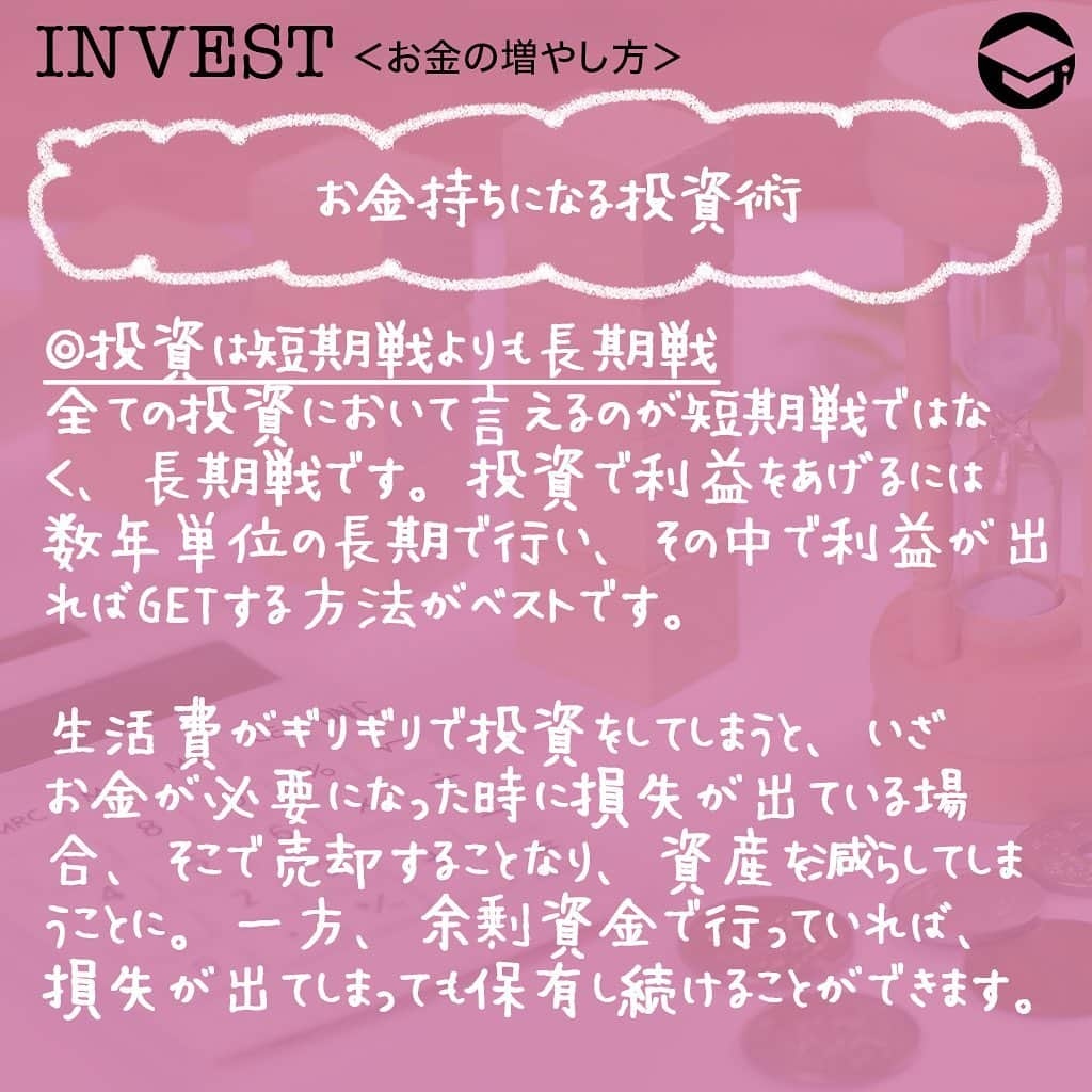 ファイナンシャルアカデミー(公式) さんのインスタグラム写真 - (ファイナンシャルアカデミー(公式) Instagram)「﻿ 誰でもお金持ちになりたいと思ったことはありますよね❓実は、お金持ちの方は投資を行うことによって資産を上手に増やしています。今回は、お金持ちになるための投資術についてお話します💡﻿ ﻿ ーーーーーーーーーーーーーーーーーーーーーーー﻿ ﻿ お金持ちこそ投資をしている﻿ ﻿ ーーーーーーーーーーーーーーーーーーーーーーー﻿ ﻿ お金持ちの方は自分だけでなく、お金にも働いてもらう投資を行っています💰もちろん、いくつもの仕事をかけもちすれば給料は多くなるので貯金額を増やすことができますが、自由時間が減り、ストレスから体調を崩す可能性もあります😨﻿ ﻿ そこで活用したいのが投資です。しっかり資金管理を行い、無理のない範囲で行えば決して怖いものではありません🙅‍♀️﻿ ﻿ ーーーーーーーーーーーーーーーーーーーーーーー﻿ ﻿ お金持ちになる投資術﻿ ﻿ ーーーーーーーーーーーーーーーーーーーーーーー﻿ ﻿ ⭕️投資は短期戦よりも長期戦﻿ 全ての投資において言えるのが短期戦ではなく、長期戦です。買った株が翌日に上がり、数万円を得るということはありますが、そんな場面にはなかなか遭遇しません🌀投資で利益をあげるには数年単位の長期で行い、その中で利益が出ればGETする方法がベストです👍﻿ ﻿ もし、生活費がギリギリで投資をしてしまうと、いざお金が必要になった時に損失が出ている場合、そこで売却することなり、資産を減らしてしまうことになります。一方、余剰資金で行っていれば、損失が出てしまっても保有し続けることができます✨﻿ ﻿ ⭕️投資で欠かせないリスクヘッジ﻿ 投資の世界には、「卵は一つのカゴに盛るな」という有名な言葉があります🥚10個の卵を一つのカゴに入れ、万が一落とした場合、10個全ての卵が割れてダメになってしまいます。万が一の事を想定し、事前に1個ずつ違うカゴに入れたり、2〜3個ずつに分けることで割れるリスクを分散させます💫これを、リスクヘッジといいます。﻿ ﻿ 投資でも同じことが言えます。例えば、株で100万円の資金を1つの銘柄に全て投資したとします。株価が上がれば大きな利益になりますが、逆に下がってしまうと大きな損失になります😭﻿ ﻿ こういった大きな損失のリスクを避けるために、100万円を違う業種で数社に分けたり、日本株だけではなく米国株を購入したり、株以外に投資信託や預金など投資方法を変えたりとリスクヘッジを行います😊このようにリスクヘッジを行うことで、いずれかに損失が出た場合でも、他で利益が出れば損失を補うことができます。﻿ ﻿ ーーーーーーーーーーーーーーーーーーーーーーー﻿ ﻿ 手軽にできるポイント投資もおすすめ﻿ ﻿ ーーーーーーーーーーーーーーーーーーーーーーー﻿ ﻿ ポイント投資とは、楽天ポイントやTポイント、ｄポイントなど買い物や飲食などで貯めたポイントで株や投資信託を購入できる投資方法です💳100ポイントから購入できるものが多く、毎月決まったポイント数を積み立てることもできるので、知らぬ間に投資を行っているというシステムです。﻿ ﻿ 貯めたポイントの一部を投資に使用することで、お金を増やすチャンスになります⭐️もし、現金でするのは怖いなという方は100円単位でできるポイント投資からはじめてみるのもおすすめです👀﻿ ﻿ ーーーーーーーーーーーーーーーーーーーーーーー﻿ ﻿ 投資をはじめるための準備﻿ ﻿ ーーーーーーーーーーーーーーーーーーーーーーー﻿ ﻿ ⭕️まずは投資資金を作る﻿ 投資方法や求める利益額などによって金額は異なりますが、株であれば1万円からはじめられるミニ株があります💵資金は多ければ多いほど心に余裕を持ってできるので、ある程度10万円、50万円とまとまった資金がいいでしょう。毎月の給料から少しずつ投資資金として貯め、投資をはじめる準備をしましょう✏️﻿ ﻿ ⭕️証券口座を開設﻿ 株や投資信託を行うには、証券口座が必要になってきます。証券口座の開設はほとんどが無料で、本人確認書類が手元にあるのであればインターネット上で簡単に開設できる証券会社もあります。郵送でもできるので投資をはじめる前に事前に開設しておきましょう💰﻿ ﻿ ＝＝＝＝＝＝＝＝＝＝＝＝＝＝＝＝﻿ さらに詳しくお金のことや﻿ 投資のノウハウ・知識を学びたいという方必見👀﻿ ﻿ 自宅にいながらお金や株・不動産投資の勉強ができる﻿ 「WEB体験セミナー」💻﻿ （@financial_academy）　﻿ ﻿ 詳しくはプロフィールリンクにあるサイトへ飛んでくださいね☝️﻿ ＝＝＝＝＝＝＝＝＝＝＝＝＝＝＝＝﻿ ﻿ #ファイナンシャルアカデミー #お金の教養  #手書きアカウント #情報収集 #投資初心者 #投資女子 #株活 #株式投資 #株初心者 #投資信託 #投資女子 #株式投資初心者 #投資生活 #お金持ちになりたい #ライフマネー #マネカツ」9月14日 17時15分 - financial_academy