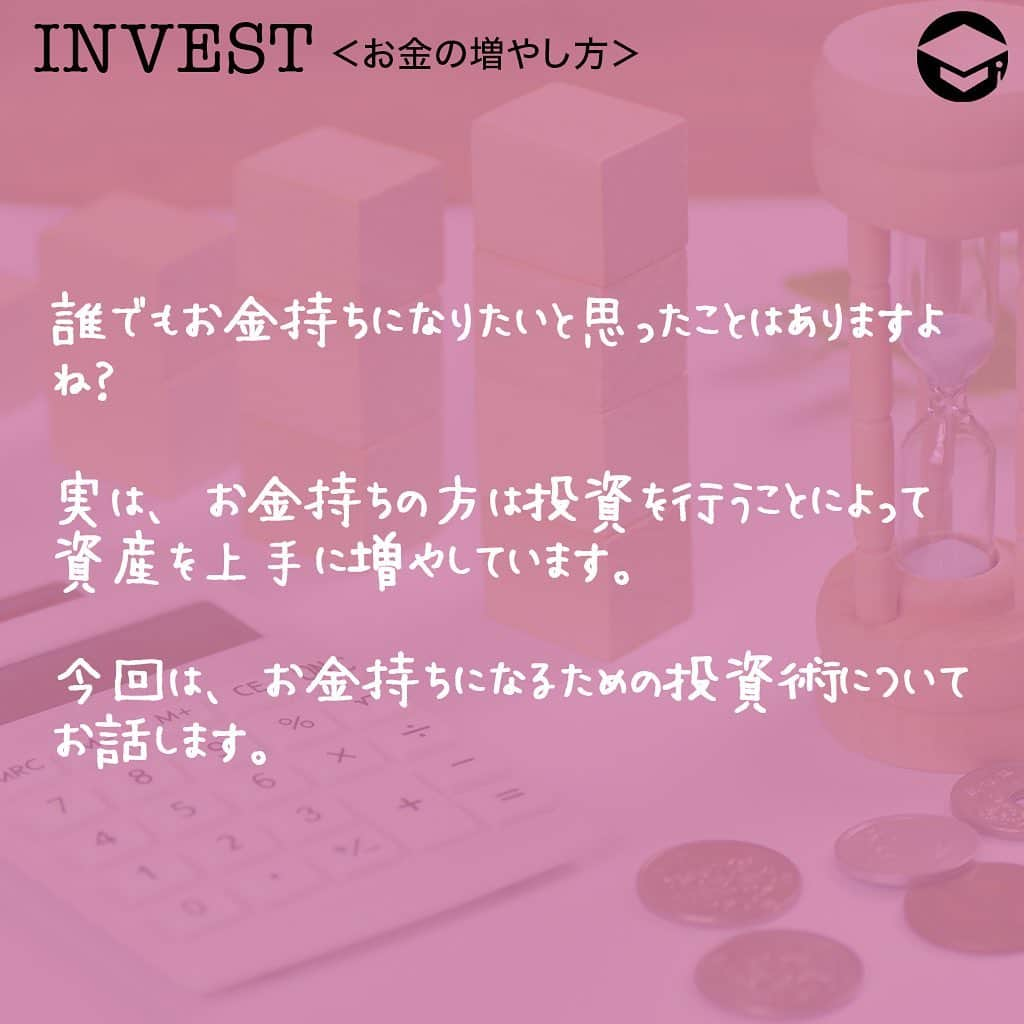 ファイナンシャルアカデミー(公式) さんのインスタグラム写真 - (ファイナンシャルアカデミー(公式) Instagram)「﻿ 誰でもお金持ちになりたいと思ったことはありますよね❓実は、お金持ちの方は投資を行うことによって資産を上手に増やしています。今回は、お金持ちになるための投資術についてお話します💡﻿ ﻿ ーーーーーーーーーーーーーーーーーーーーーーー﻿ ﻿ お金持ちこそ投資をしている﻿ ﻿ ーーーーーーーーーーーーーーーーーーーーーーー﻿ ﻿ お金持ちの方は自分だけでなく、お金にも働いてもらう投資を行っています💰もちろん、いくつもの仕事をかけもちすれば給料は多くなるので貯金額を増やすことができますが、自由時間が減り、ストレスから体調を崩す可能性もあります😨﻿ ﻿ そこで活用したいのが投資です。しっかり資金管理を行い、無理のない範囲で行えば決して怖いものではありません🙅‍♀️﻿ ﻿ ーーーーーーーーーーーーーーーーーーーーーーー﻿ ﻿ お金持ちになる投資術﻿ ﻿ ーーーーーーーーーーーーーーーーーーーーーーー﻿ ﻿ ⭕️投資は短期戦よりも長期戦﻿ 全ての投資において言えるのが短期戦ではなく、長期戦です。買った株が翌日に上がり、数万円を得るということはありますが、そんな場面にはなかなか遭遇しません🌀投資で利益をあげるには数年単位の長期で行い、その中で利益が出ればGETする方法がベストです👍﻿ ﻿ もし、生活費がギリギリで投資をしてしまうと、いざお金が必要になった時に損失が出ている場合、そこで売却することなり、資産を減らしてしまうことになります。一方、余剰資金で行っていれば、損失が出てしまっても保有し続けることができます✨﻿ ﻿ ⭕️投資で欠かせないリスクヘッジ﻿ 投資の世界には、「卵は一つのカゴに盛るな」という有名な言葉があります🥚10個の卵を一つのカゴに入れ、万が一落とした場合、10個全ての卵が割れてダメになってしまいます。万が一の事を想定し、事前に1個ずつ違うカゴに入れたり、2〜3個ずつに分けることで割れるリスクを分散させます💫これを、リスクヘッジといいます。﻿ ﻿ 投資でも同じことが言えます。例えば、株で100万円の資金を1つの銘柄に全て投資したとします。株価が上がれば大きな利益になりますが、逆に下がってしまうと大きな損失になります😭﻿ ﻿ こういった大きな損失のリスクを避けるために、100万円を違う業種で数社に分けたり、日本株だけではなく米国株を購入したり、株以外に投資信託や預金など投資方法を変えたりとリスクヘッジを行います😊このようにリスクヘッジを行うことで、いずれかに損失が出た場合でも、他で利益が出れば損失を補うことができます。﻿ ﻿ ーーーーーーーーーーーーーーーーーーーーーーー﻿ ﻿ 手軽にできるポイント投資もおすすめ﻿ ﻿ ーーーーーーーーーーーーーーーーーーーーーーー﻿ ﻿ ポイント投資とは、楽天ポイントやTポイント、ｄポイントなど買い物や飲食などで貯めたポイントで株や投資信託を購入できる投資方法です💳100ポイントから購入できるものが多く、毎月決まったポイント数を積み立てることもできるので、知らぬ間に投資を行っているというシステムです。﻿ ﻿ 貯めたポイントの一部を投資に使用することで、お金を増やすチャンスになります⭐️もし、現金でするのは怖いなという方は100円単位でできるポイント投資からはじめてみるのもおすすめです👀﻿ ﻿ ーーーーーーーーーーーーーーーーーーーーーーー﻿ ﻿ 投資をはじめるための準備﻿ ﻿ ーーーーーーーーーーーーーーーーーーーーーーー﻿ ﻿ ⭕️まずは投資資金を作る﻿ 投資方法や求める利益額などによって金額は異なりますが、株であれば1万円からはじめられるミニ株があります💵資金は多ければ多いほど心に余裕を持ってできるので、ある程度10万円、50万円とまとまった資金がいいでしょう。毎月の給料から少しずつ投資資金として貯め、投資をはじめる準備をしましょう✏️﻿ ﻿ ⭕️証券口座を開設﻿ 株や投資信託を行うには、証券口座が必要になってきます。証券口座の開設はほとんどが無料で、本人確認書類が手元にあるのであればインターネット上で簡単に開設できる証券会社もあります。郵送でもできるので投資をはじめる前に事前に開設しておきましょう💰﻿ ﻿ ＝＝＝＝＝＝＝＝＝＝＝＝＝＝＝＝﻿ さらに詳しくお金のことや﻿ 投資のノウハウ・知識を学びたいという方必見👀﻿ ﻿ 自宅にいながらお金や株・不動産投資の勉強ができる﻿ 「WEB体験セミナー」💻﻿ （@financial_academy）　﻿ ﻿ 詳しくはプロフィールリンクにあるサイトへ飛んでくださいね☝️﻿ ＝＝＝＝＝＝＝＝＝＝＝＝＝＝＝＝﻿ ﻿ #ファイナンシャルアカデミー #お金の教養  #手書きアカウント #情報収集 #投資初心者 #投資女子 #株活 #株式投資 #株初心者 #投資信託 #投資女子 #株式投資初心者 #投資生活 #お金持ちになりたい #ライフマネー #マネカツ」9月14日 17時15分 - financial_academy