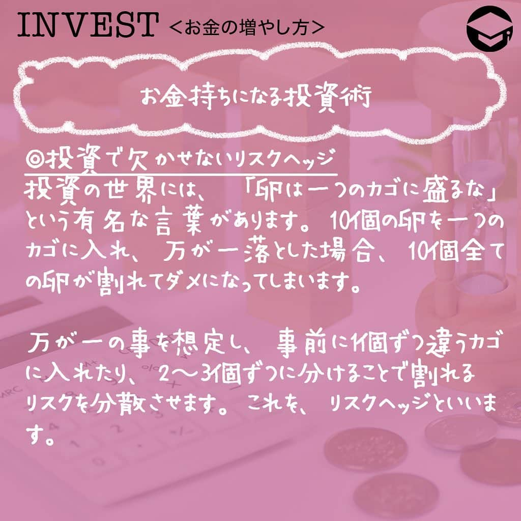 ファイナンシャルアカデミー(公式) さんのインスタグラム写真 - (ファイナンシャルアカデミー(公式) Instagram)「﻿ 誰でもお金持ちになりたいと思ったことはありますよね❓実は、お金持ちの方は投資を行うことによって資産を上手に増やしています。今回は、お金持ちになるための投資術についてお話します💡﻿ ﻿ ーーーーーーーーーーーーーーーーーーーーーーー﻿ ﻿ お金持ちこそ投資をしている﻿ ﻿ ーーーーーーーーーーーーーーーーーーーーーーー﻿ ﻿ お金持ちの方は自分だけでなく、お金にも働いてもらう投資を行っています💰もちろん、いくつもの仕事をかけもちすれば給料は多くなるので貯金額を増やすことができますが、自由時間が減り、ストレスから体調を崩す可能性もあります😨﻿ ﻿ そこで活用したいのが投資です。しっかり資金管理を行い、無理のない範囲で行えば決して怖いものではありません🙅‍♀️﻿ ﻿ ーーーーーーーーーーーーーーーーーーーーーーー﻿ ﻿ お金持ちになる投資術﻿ ﻿ ーーーーーーーーーーーーーーーーーーーーーーー﻿ ﻿ ⭕️投資は短期戦よりも長期戦﻿ 全ての投資において言えるのが短期戦ではなく、長期戦です。買った株が翌日に上がり、数万円を得るということはありますが、そんな場面にはなかなか遭遇しません🌀投資で利益をあげるには数年単位の長期で行い、その中で利益が出ればGETする方法がベストです👍﻿ ﻿ もし、生活費がギリギリで投資をしてしまうと、いざお金が必要になった時に損失が出ている場合、そこで売却することなり、資産を減らしてしまうことになります。一方、余剰資金で行っていれば、損失が出てしまっても保有し続けることができます✨﻿ ﻿ ⭕️投資で欠かせないリスクヘッジ﻿ 投資の世界には、「卵は一つのカゴに盛るな」という有名な言葉があります🥚10個の卵を一つのカゴに入れ、万が一落とした場合、10個全ての卵が割れてダメになってしまいます。万が一の事を想定し、事前に1個ずつ違うカゴに入れたり、2〜3個ずつに分けることで割れるリスクを分散させます💫これを、リスクヘッジといいます。﻿ ﻿ 投資でも同じことが言えます。例えば、株で100万円の資金を1つの銘柄に全て投資したとします。株価が上がれば大きな利益になりますが、逆に下がってしまうと大きな損失になります😭﻿ ﻿ こういった大きな損失のリスクを避けるために、100万円を違う業種で数社に分けたり、日本株だけではなく米国株を購入したり、株以外に投資信託や預金など投資方法を変えたりとリスクヘッジを行います😊このようにリスクヘッジを行うことで、いずれかに損失が出た場合でも、他で利益が出れば損失を補うことができます。﻿ ﻿ ーーーーーーーーーーーーーーーーーーーーーーー﻿ ﻿ 手軽にできるポイント投資もおすすめ﻿ ﻿ ーーーーーーーーーーーーーーーーーーーーーーー﻿ ﻿ ポイント投資とは、楽天ポイントやTポイント、ｄポイントなど買い物や飲食などで貯めたポイントで株や投資信託を購入できる投資方法です💳100ポイントから購入できるものが多く、毎月決まったポイント数を積み立てることもできるので、知らぬ間に投資を行っているというシステムです。﻿ ﻿ 貯めたポイントの一部を投資に使用することで、お金を増やすチャンスになります⭐️もし、現金でするのは怖いなという方は100円単位でできるポイント投資からはじめてみるのもおすすめです👀﻿ ﻿ ーーーーーーーーーーーーーーーーーーーーーーー﻿ ﻿ 投資をはじめるための準備﻿ ﻿ ーーーーーーーーーーーーーーーーーーーーーーー﻿ ﻿ ⭕️まずは投資資金を作る﻿ 投資方法や求める利益額などによって金額は異なりますが、株であれば1万円からはじめられるミニ株があります💵資金は多ければ多いほど心に余裕を持ってできるので、ある程度10万円、50万円とまとまった資金がいいでしょう。毎月の給料から少しずつ投資資金として貯め、投資をはじめる準備をしましょう✏️﻿ ﻿ ⭕️証券口座を開設﻿ 株や投資信託を行うには、証券口座が必要になってきます。証券口座の開設はほとんどが無料で、本人確認書類が手元にあるのであればインターネット上で簡単に開設できる証券会社もあります。郵送でもできるので投資をはじめる前に事前に開設しておきましょう💰﻿ ﻿ ＝＝＝＝＝＝＝＝＝＝＝＝＝＝＝＝﻿ さらに詳しくお金のことや﻿ 投資のノウハウ・知識を学びたいという方必見👀﻿ ﻿ 自宅にいながらお金や株・不動産投資の勉強ができる﻿ 「WEB体験セミナー」💻﻿ （@financial_academy）　﻿ ﻿ 詳しくはプロフィールリンクにあるサイトへ飛んでくださいね☝️﻿ ＝＝＝＝＝＝＝＝＝＝＝＝＝＝＝＝﻿ ﻿ #ファイナンシャルアカデミー #お金の教養  #手書きアカウント #情報収集 #投資初心者 #投資女子 #株活 #株式投資 #株初心者 #投資信託 #投資女子 #株式投資初心者 #投資生活 #お金持ちになりたい #ライフマネー #マネカツ」9月14日 17時15分 - financial_academy