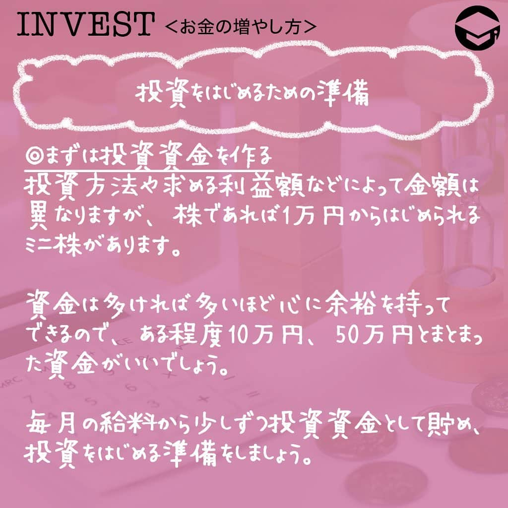 ファイナンシャルアカデミー(公式) さんのインスタグラム写真 - (ファイナンシャルアカデミー(公式) Instagram)「﻿ 誰でもお金持ちになりたいと思ったことはありますよね❓実は、お金持ちの方は投資を行うことによって資産を上手に増やしています。今回は、お金持ちになるための投資術についてお話します💡﻿ ﻿ ーーーーーーーーーーーーーーーーーーーーーーー﻿ ﻿ お金持ちこそ投資をしている﻿ ﻿ ーーーーーーーーーーーーーーーーーーーーーーー﻿ ﻿ お金持ちの方は自分だけでなく、お金にも働いてもらう投資を行っています💰もちろん、いくつもの仕事をかけもちすれば給料は多くなるので貯金額を増やすことができますが、自由時間が減り、ストレスから体調を崩す可能性もあります😨﻿ ﻿ そこで活用したいのが投資です。しっかり資金管理を行い、無理のない範囲で行えば決して怖いものではありません🙅‍♀️﻿ ﻿ ーーーーーーーーーーーーーーーーーーーーーーー﻿ ﻿ お金持ちになる投資術﻿ ﻿ ーーーーーーーーーーーーーーーーーーーーーーー﻿ ﻿ ⭕️投資は短期戦よりも長期戦﻿ 全ての投資において言えるのが短期戦ではなく、長期戦です。買った株が翌日に上がり、数万円を得るということはありますが、そんな場面にはなかなか遭遇しません🌀投資で利益をあげるには数年単位の長期で行い、その中で利益が出ればGETする方法がベストです👍﻿ ﻿ もし、生活費がギリギリで投資をしてしまうと、いざお金が必要になった時に損失が出ている場合、そこで売却することなり、資産を減らしてしまうことになります。一方、余剰資金で行っていれば、損失が出てしまっても保有し続けることができます✨﻿ ﻿ ⭕️投資で欠かせないリスクヘッジ﻿ 投資の世界には、「卵は一つのカゴに盛るな」という有名な言葉があります🥚10個の卵を一つのカゴに入れ、万が一落とした場合、10個全ての卵が割れてダメになってしまいます。万が一の事を想定し、事前に1個ずつ違うカゴに入れたり、2〜3個ずつに分けることで割れるリスクを分散させます💫これを、リスクヘッジといいます。﻿ ﻿ 投資でも同じことが言えます。例えば、株で100万円の資金を1つの銘柄に全て投資したとします。株価が上がれば大きな利益になりますが、逆に下がってしまうと大きな損失になります😭﻿ ﻿ こういった大きな損失のリスクを避けるために、100万円を違う業種で数社に分けたり、日本株だけではなく米国株を購入したり、株以外に投資信託や預金など投資方法を変えたりとリスクヘッジを行います😊このようにリスクヘッジを行うことで、いずれかに損失が出た場合でも、他で利益が出れば損失を補うことができます。﻿ ﻿ ーーーーーーーーーーーーーーーーーーーーーーー﻿ ﻿ 手軽にできるポイント投資もおすすめ﻿ ﻿ ーーーーーーーーーーーーーーーーーーーーーーー﻿ ﻿ ポイント投資とは、楽天ポイントやTポイント、ｄポイントなど買い物や飲食などで貯めたポイントで株や投資信託を購入できる投資方法です💳100ポイントから購入できるものが多く、毎月決まったポイント数を積み立てることもできるので、知らぬ間に投資を行っているというシステムです。﻿ ﻿ 貯めたポイントの一部を投資に使用することで、お金を増やすチャンスになります⭐️もし、現金でするのは怖いなという方は100円単位でできるポイント投資からはじめてみるのもおすすめです👀﻿ ﻿ ーーーーーーーーーーーーーーーーーーーーーーー﻿ ﻿ 投資をはじめるための準備﻿ ﻿ ーーーーーーーーーーーーーーーーーーーーーーー﻿ ﻿ ⭕️まずは投資資金を作る﻿ 投資方法や求める利益額などによって金額は異なりますが、株であれば1万円からはじめられるミニ株があります💵資金は多ければ多いほど心に余裕を持ってできるので、ある程度10万円、50万円とまとまった資金がいいでしょう。毎月の給料から少しずつ投資資金として貯め、投資をはじめる準備をしましょう✏️﻿ ﻿ ⭕️証券口座を開設﻿ 株や投資信託を行うには、証券口座が必要になってきます。証券口座の開設はほとんどが無料で、本人確認書類が手元にあるのであればインターネット上で簡単に開設できる証券会社もあります。郵送でもできるので投資をはじめる前に事前に開設しておきましょう💰﻿ ﻿ ＝＝＝＝＝＝＝＝＝＝＝＝＝＝＝＝﻿ さらに詳しくお金のことや﻿ 投資のノウハウ・知識を学びたいという方必見👀﻿ ﻿ 自宅にいながらお金や株・不動産投資の勉強ができる﻿ 「WEB体験セミナー」💻﻿ （@financial_academy）　﻿ ﻿ 詳しくはプロフィールリンクにあるサイトへ飛んでくださいね☝️﻿ ＝＝＝＝＝＝＝＝＝＝＝＝＝＝＝＝﻿ ﻿ #ファイナンシャルアカデミー #お金の教養  #手書きアカウント #情報収集 #投資初心者 #投資女子 #株活 #株式投資 #株初心者 #投資信託 #投資女子 #株式投資初心者 #投資生活 #お金持ちになりたい #ライフマネー #マネカツ」9月14日 17時15分 - financial_academy