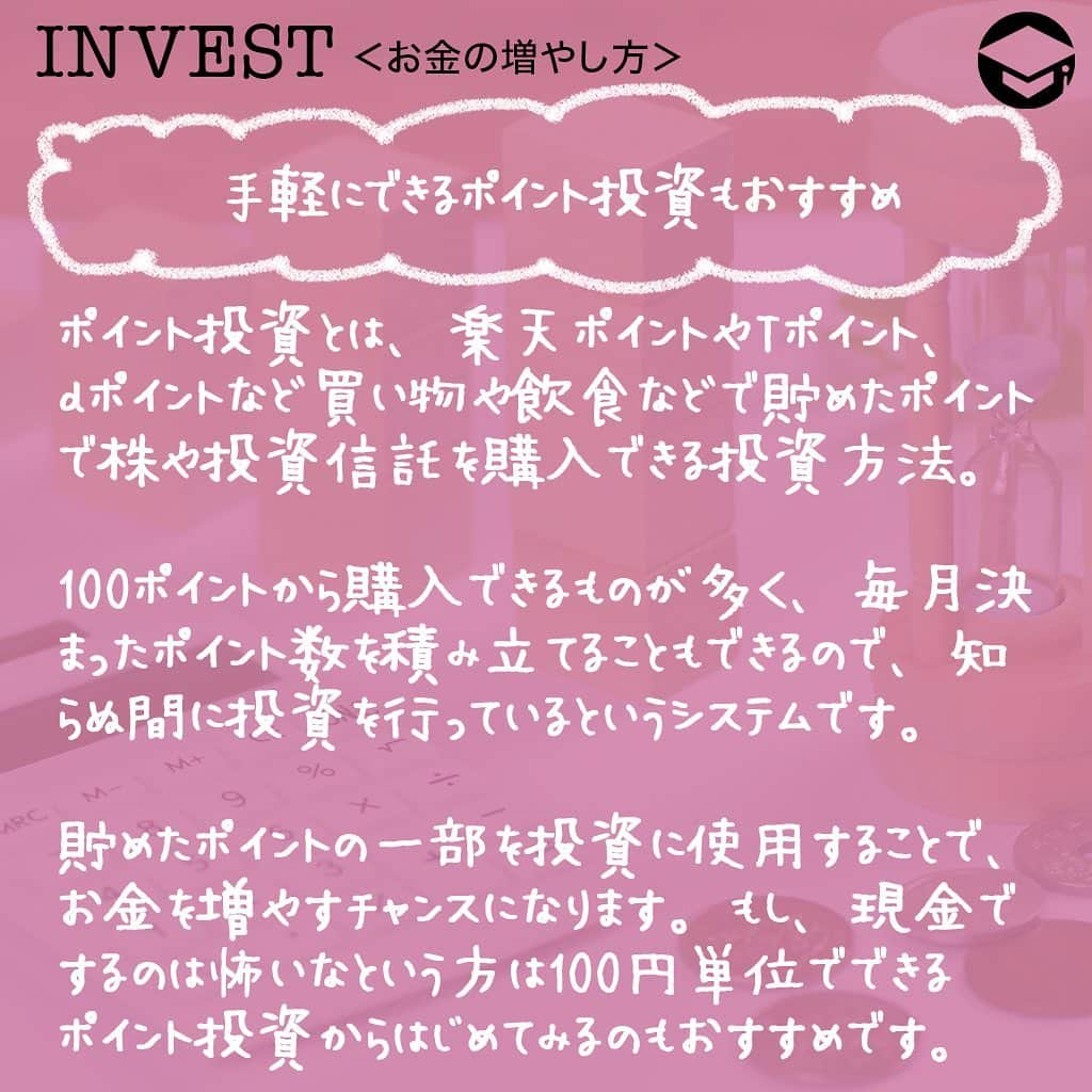 ファイナンシャルアカデミー(公式) さんのインスタグラム写真 - (ファイナンシャルアカデミー(公式) Instagram)「﻿ 誰でもお金持ちになりたいと思ったことはありますよね❓実は、お金持ちの方は投資を行うことによって資産を上手に増やしています。今回は、お金持ちになるための投資術についてお話します💡﻿ ﻿ ーーーーーーーーーーーーーーーーーーーーーーー﻿ ﻿ お金持ちこそ投資をしている﻿ ﻿ ーーーーーーーーーーーーーーーーーーーーーーー﻿ ﻿ お金持ちの方は自分だけでなく、お金にも働いてもらう投資を行っています💰もちろん、いくつもの仕事をかけもちすれば給料は多くなるので貯金額を増やすことができますが、自由時間が減り、ストレスから体調を崩す可能性もあります😨﻿ ﻿ そこで活用したいのが投資です。しっかり資金管理を行い、無理のない範囲で行えば決して怖いものではありません🙅‍♀️﻿ ﻿ ーーーーーーーーーーーーーーーーーーーーーーー﻿ ﻿ お金持ちになる投資術﻿ ﻿ ーーーーーーーーーーーーーーーーーーーーーーー﻿ ﻿ ⭕️投資は短期戦よりも長期戦﻿ 全ての投資において言えるのが短期戦ではなく、長期戦です。買った株が翌日に上がり、数万円を得るということはありますが、そんな場面にはなかなか遭遇しません🌀投資で利益をあげるには数年単位の長期で行い、その中で利益が出ればGETする方法がベストです👍﻿ ﻿ もし、生活費がギリギリで投資をしてしまうと、いざお金が必要になった時に損失が出ている場合、そこで売却することなり、資産を減らしてしまうことになります。一方、余剰資金で行っていれば、損失が出てしまっても保有し続けることができます✨﻿ ﻿ ⭕️投資で欠かせないリスクヘッジ﻿ 投資の世界には、「卵は一つのカゴに盛るな」という有名な言葉があります🥚10個の卵を一つのカゴに入れ、万が一落とした場合、10個全ての卵が割れてダメになってしまいます。万が一の事を想定し、事前に1個ずつ違うカゴに入れたり、2〜3個ずつに分けることで割れるリスクを分散させます💫これを、リスクヘッジといいます。﻿ ﻿ 投資でも同じことが言えます。例えば、株で100万円の資金を1つの銘柄に全て投資したとします。株価が上がれば大きな利益になりますが、逆に下がってしまうと大きな損失になります😭﻿ ﻿ こういった大きな損失のリスクを避けるために、100万円を違う業種で数社に分けたり、日本株だけではなく米国株を購入したり、株以外に投資信託や預金など投資方法を変えたりとリスクヘッジを行います😊このようにリスクヘッジを行うことで、いずれかに損失が出た場合でも、他で利益が出れば損失を補うことができます。﻿ ﻿ ーーーーーーーーーーーーーーーーーーーーーーー﻿ ﻿ 手軽にできるポイント投資もおすすめ﻿ ﻿ ーーーーーーーーーーーーーーーーーーーーーーー﻿ ﻿ ポイント投資とは、楽天ポイントやTポイント、ｄポイントなど買い物や飲食などで貯めたポイントで株や投資信託を購入できる投資方法です💳100ポイントから購入できるものが多く、毎月決まったポイント数を積み立てることもできるので、知らぬ間に投資を行っているというシステムです。﻿ ﻿ 貯めたポイントの一部を投資に使用することで、お金を増やすチャンスになります⭐️もし、現金でするのは怖いなという方は100円単位でできるポイント投資からはじめてみるのもおすすめです👀﻿ ﻿ ーーーーーーーーーーーーーーーーーーーーーーー﻿ ﻿ 投資をはじめるための準備﻿ ﻿ ーーーーーーーーーーーーーーーーーーーーーーー﻿ ﻿ ⭕️まずは投資資金を作る﻿ 投資方法や求める利益額などによって金額は異なりますが、株であれば1万円からはじめられるミニ株があります💵資金は多ければ多いほど心に余裕を持ってできるので、ある程度10万円、50万円とまとまった資金がいいでしょう。毎月の給料から少しずつ投資資金として貯め、投資をはじめる準備をしましょう✏️﻿ ﻿ ⭕️証券口座を開設﻿ 株や投資信託を行うには、証券口座が必要になってきます。証券口座の開設はほとんどが無料で、本人確認書類が手元にあるのであればインターネット上で簡単に開設できる証券会社もあります。郵送でもできるので投資をはじめる前に事前に開設しておきましょう💰﻿ ﻿ ＝＝＝＝＝＝＝＝＝＝＝＝＝＝＝＝﻿ さらに詳しくお金のことや﻿ 投資のノウハウ・知識を学びたいという方必見👀﻿ ﻿ 自宅にいながらお金や株・不動産投資の勉強ができる﻿ 「WEB体験セミナー」💻﻿ （@financial_academy）　﻿ ﻿ 詳しくはプロフィールリンクにあるサイトへ飛んでくださいね☝️﻿ ＝＝＝＝＝＝＝＝＝＝＝＝＝＝＝＝﻿ ﻿ #ファイナンシャルアカデミー #お金の教養  #手書きアカウント #情報収集 #投資初心者 #投資女子 #株活 #株式投資 #株初心者 #投資信託 #投資女子 #株式投資初心者 #投資生活 #お金持ちになりたい #ライフマネー #マネカツ」9月14日 17時15分 - financial_academy