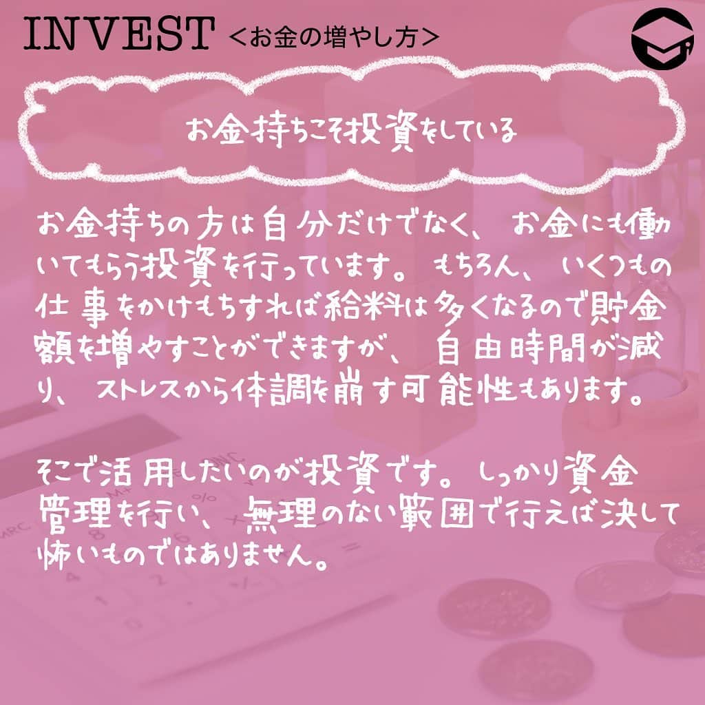 ファイナンシャルアカデミー(公式) さんのインスタグラム写真 - (ファイナンシャルアカデミー(公式) Instagram)「﻿ 誰でもお金持ちになりたいと思ったことはありますよね❓実は、お金持ちの方は投資を行うことによって資産を上手に増やしています。今回は、お金持ちになるための投資術についてお話します💡﻿ ﻿ ーーーーーーーーーーーーーーーーーーーーーーー﻿ ﻿ お金持ちこそ投資をしている﻿ ﻿ ーーーーーーーーーーーーーーーーーーーーーーー﻿ ﻿ お金持ちの方は自分だけでなく、お金にも働いてもらう投資を行っています💰もちろん、いくつもの仕事をかけもちすれば給料は多くなるので貯金額を増やすことができますが、自由時間が減り、ストレスから体調を崩す可能性もあります😨﻿ ﻿ そこで活用したいのが投資です。しっかり資金管理を行い、無理のない範囲で行えば決して怖いものではありません🙅‍♀️﻿ ﻿ ーーーーーーーーーーーーーーーーーーーーーーー﻿ ﻿ お金持ちになる投資術﻿ ﻿ ーーーーーーーーーーーーーーーーーーーーーーー﻿ ﻿ ⭕️投資は短期戦よりも長期戦﻿ 全ての投資において言えるのが短期戦ではなく、長期戦です。買った株が翌日に上がり、数万円を得るということはありますが、そんな場面にはなかなか遭遇しません🌀投資で利益をあげるには数年単位の長期で行い、その中で利益が出ればGETする方法がベストです👍﻿ ﻿ もし、生活費がギリギリで投資をしてしまうと、いざお金が必要になった時に損失が出ている場合、そこで売却することなり、資産を減らしてしまうことになります。一方、余剰資金で行っていれば、損失が出てしまっても保有し続けることができます✨﻿ ﻿ ⭕️投資で欠かせないリスクヘッジ﻿ 投資の世界には、「卵は一つのカゴに盛るな」という有名な言葉があります🥚10個の卵を一つのカゴに入れ、万が一落とした場合、10個全ての卵が割れてダメになってしまいます。万が一の事を想定し、事前に1個ずつ違うカゴに入れたり、2〜3個ずつに分けることで割れるリスクを分散させます💫これを、リスクヘッジといいます。﻿ ﻿ 投資でも同じことが言えます。例えば、株で100万円の資金を1つの銘柄に全て投資したとします。株価が上がれば大きな利益になりますが、逆に下がってしまうと大きな損失になります😭﻿ ﻿ こういった大きな損失のリスクを避けるために、100万円を違う業種で数社に分けたり、日本株だけではなく米国株を購入したり、株以外に投資信託や預金など投資方法を変えたりとリスクヘッジを行います😊このようにリスクヘッジを行うことで、いずれかに損失が出た場合でも、他で利益が出れば損失を補うことができます。﻿ ﻿ ーーーーーーーーーーーーーーーーーーーーーーー﻿ ﻿ 手軽にできるポイント投資もおすすめ﻿ ﻿ ーーーーーーーーーーーーーーーーーーーーーーー﻿ ﻿ ポイント投資とは、楽天ポイントやTポイント、ｄポイントなど買い物や飲食などで貯めたポイントで株や投資信託を購入できる投資方法です💳100ポイントから購入できるものが多く、毎月決まったポイント数を積み立てることもできるので、知らぬ間に投資を行っているというシステムです。﻿ ﻿ 貯めたポイントの一部を投資に使用することで、お金を増やすチャンスになります⭐️もし、現金でするのは怖いなという方は100円単位でできるポイント投資からはじめてみるのもおすすめです👀﻿ ﻿ ーーーーーーーーーーーーーーーーーーーーーーー﻿ ﻿ 投資をはじめるための準備﻿ ﻿ ーーーーーーーーーーーーーーーーーーーーーーー﻿ ﻿ ⭕️まずは投資資金を作る﻿ 投資方法や求める利益額などによって金額は異なりますが、株であれば1万円からはじめられるミニ株があります💵資金は多ければ多いほど心に余裕を持ってできるので、ある程度10万円、50万円とまとまった資金がいいでしょう。毎月の給料から少しずつ投資資金として貯め、投資をはじめる準備をしましょう✏️﻿ ﻿ ⭕️証券口座を開設﻿ 株や投資信託を行うには、証券口座が必要になってきます。証券口座の開設はほとんどが無料で、本人確認書類が手元にあるのであればインターネット上で簡単に開設できる証券会社もあります。郵送でもできるので投資をはじめる前に事前に開設しておきましょう💰﻿ ﻿ ＝＝＝＝＝＝＝＝＝＝＝＝＝＝＝＝﻿ さらに詳しくお金のことや﻿ 投資のノウハウ・知識を学びたいという方必見👀﻿ ﻿ 自宅にいながらお金や株・不動産投資の勉強ができる﻿ 「WEB体験セミナー」💻﻿ （@financial_academy）　﻿ ﻿ 詳しくはプロフィールリンクにあるサイトへ飛んでくださいね☝️﻿ ＝＝＝＝＝＝＝＝＝＝＝＝＝＝＝＝﻿ ﻿ #ファイナンシャルアカデミー #お金の教養  #手書きアカウント #情報収集 #投資初心者 #投資女子 #株活 #株式投資 #株初心者 #投資信託 #投資女子 #株式投資初心者 #投資生活 #お金持ちになりたい #ライフマネー #マネカツ」9月14日 17時15分 - financial_academy