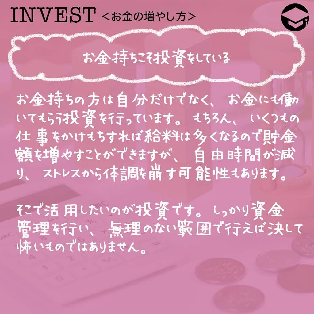 ファイナンシャルアカデミー(公式) さんのインスタグラム写真 - (ファイナンシャルアカデミー(公式) Instagram)「﻿ 誰でもお金持ちになりたいと思ったことはありますよね❓実は、お金持ちの方は投資を行うことによって資産を上手に増やしています。今回は、お金持ちになるための投資術についてお話します💡﻿ ﻿ ーーーーーーーーーーーーーーーーーーーーーーー﻿ ﻿ お金持ちこそ投資をしている﻿ ﻿ ーーーーーーーーーーーーーーーーーーーーーーー﻿ ﻿ お金持ちの方は自分だけでなく、お金にも働いてもらう投資を行っています💰もちろん、いくつもの仕事をかけもちすれば給料は多くなるので貯金額を増やすことができますが、自由時間が減り、ストレスから体調を崩す可能性もあります😨﻿ ﻿ そこで活用したいのが投資です。しっかり資金管理を行い、無理のない範囲で行えば決して怖いものではありません🙅‍♀️﻿ ﻿ ーーーーーーーーーーーーーーーーーーーーーーー﻿ ﻿ お金持ちになる投資術﻿ ﻿ ーーーーーーーーーーーーーーーーーーーーーーー﻿ ﻿ ⭕️投資は短期戦よりも長期戦﻿ 全ての投資において言えるのが短期戦ではなく、長期戦です。買った株が翌日に上がり、数万円を得るということはありますが、そんな場面にはなかなか遭遇しません🌀投資で利益をあげるには数年単位の長期で行い、その中で利益が出ればGETする方法がベストです👍﻿ ﻿ もし、生活費がギリギリで投資をしてしまうと、いざお金が必要になった時に損失が出ている場合、そこで売却することなり、資産を減らしてしまうことになります。一方、余剰資金で行っていれば、損失が出てしまっても保有し続けることができます✨﻿ ﻿ ⭕️投資で欠かせないリスクヘッジ﻿ 投資の世界には、「卵は一つのカゴに盛るな」という有名な言葉があります🥚10個の卵を一つのカゴに入れ、万が一落とした場合、10個全ての卵が割れてダメになってしまいます。万が一の事を想定し、事前に1個ずつ違うカゴに入れたり、2〜3個ずつに分けることで割れるリスクを分散させます💫これを、リスクヘッジといいます。﻿ ﻿ 投資でも同じことが言えます。例えば、株で100万円の資金を1つの銘柄に全て投資したとします。株価が上がれば大きな利益になりますが、逆に下がってしまうと大きな損失になります😭﻿ ﻿ こういった大きな損失のリスクを避けるために、100万円を違う業種で数社に分けたり、日本株だけではなく米国株を購入したり、株以外に投資信託や預金など投資方法を変えたりとリスクヘッジを行います😊このようにリスクヘッジを行うことで、いずれかに損失が出た場合でも、他で利益が出れば損失を補うことができます。﻿ ﻿ ーーーーーーーーーーーーーーーーーーーーーーー﻿ ﻿ 手軽にできるポイント投資もおすすめ﻿ ﻿ ーーーーーーーーーーーーーーーーーーーーーーー﻿ ﻿ ポイント投資とは、楽天ポイントやTポイント、ｄポイントなど買い物や飲食などで貯めたポイントで株や投資信託を購入できる投資方法です💳100ポイントから購入できるものが多く、毎月決まったポイント数を積み立てることもできるので、知らぬ間に投資を行っているというシステムです。﻿ ﻿ 貯めたポイントの一部を投資に使用することで、お金を増やすチャンスになります⭐️もし、現金でするのは怖いなという方は100円単位でできるポイント投資からはじめてみるのもおすすめです👀﻿ ﻿ ーーーーーーーーーーーーーーーーーーーーーーー﻿ ﻿ 投資をはじめるための準備﻿ ﻿ ーーーーーーーーーーーーーーーーーーーーーーー﻿ ﻿ ⭕️まずは投資資金を作る﻿ 投資方法や求める利益額などによって金額は異なりますが、株であれば1万円からはじめられるミニ株があります💵資金は多ければ多いほど心に余裕を持ってできるので、ある程度10万円、50万円とまとまった資金がいいでしょう。毎月の給料から少しずつ投資資金として貯め、投資をはじめる準備をしましょう✏️﻿ ﻿ ⭕️証券口座を開設﻿ 株や投資信託を行うには、証券口座が必要になってきます。証券口座の開設はほとんどが無料で、本人確認書類が手元にあるのであればインターネット上で簡単に開設できる証券会社もあります。郵送でもできるので投資をはじめる前に事前に開設しておきましょう💰﻿ ﻿ ＝＝＝＝＝＝＝＝＝＝＝＝＝＝＝＝﻿ さらに詳しくお金のことや﻿ 投資のノウハウ・知識を学びたいという方必見👀﻿ ﻿ 自宅にいながらお金や株・不動産投資の勉強ができる﻿ 「WEB体験セミナー」💻﻿ （@financial_academy）　﻿ ﻿ 詳しくはプロフィールリンクにあるサイトへ飛んでくださいね☝️﻿ ＝＝＝＝＝＝＝＝＝＝＝＝＝＝＝＝﻿ ﻿ #ファイナンシャルアカデミー #お金の教養  #手書きアカウント #情報収集 #投資初心者 #投資女子 #株活 #株式投資 #株初心者 #投資信託 #投資女子 #株式投資初心者 #投資生活 #お金持ちになりたい #ライフマネー #マネカツ」9月14日 17時15分 - financial_academy