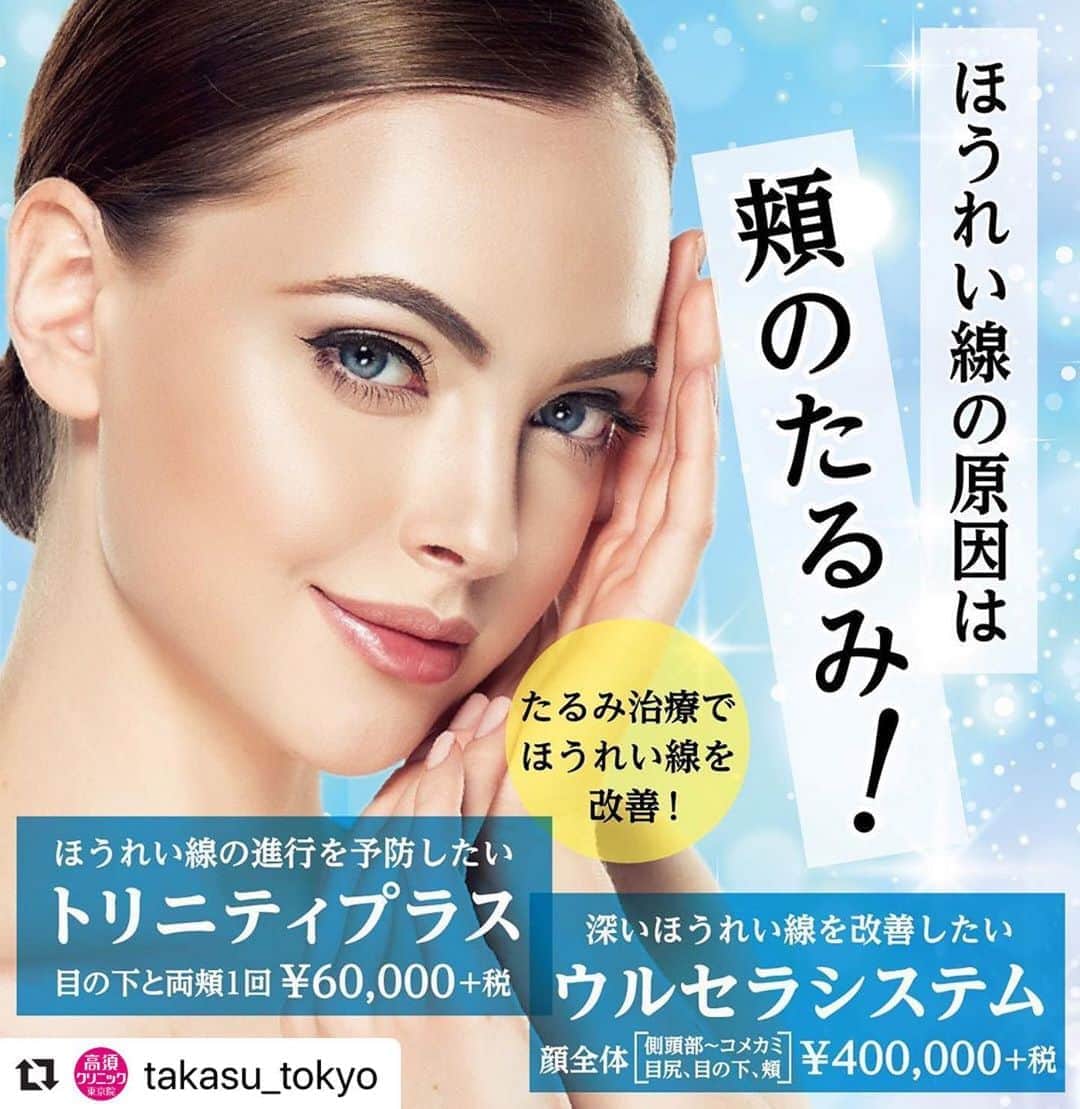 高須クリニックのインスタグラム：「. ━･･━･･━･･━･･━･･━･･━ #Repost @takasu_tokyo ━･･━･･━･･━･･━･･━･･━ シワと認識されがちなほうれい線。﻿ 確かに、継続的な負荷で皮膚がくせづくとシワ状態に陥りますが、そもそもは、頬のたるみが原因です。﻿ どのタイミングで現れるかは、皮膚や表情筋の衰え方やそれを受け止める骨格によって大きく変わります。﻿ 人によっては、20代から起こり得るトラブルです。﻿ あなたのライフスタイルに合わせたメニューをご提案しています。﻿ ﻿ 【🌿料金】﻿ ●ウルセラシステム﻿ 顔全体(側頭部～コメカミ､目じり､目の下､頬) ¥400,000（税抜）［全院］﻿ 頬 ¥300,000（税抜）［名古屋､大阪］﻿ 側頭部～コメカミ～目尻 ¥200,000（税抜）［名古屋､大阪］﻿ あごの裏～首の上部 ¥300,000（税抜）［全院］﻿ 顔全体(側頭部～コメカミ､目じり､目の下､頬)とあごの裏～首の上部 ¥600,000（税抜） ［全院］﻿ 【ウルセラシステム施術後3ヶ月以内 のサーマクールFLX料金】﻿ 顔全体 ¥250,000 （税抜）﻿ 首 ¥200,000（税抜）﻿ 顔全体と首 ¥400,000（税抜）［全院］﻿ ﻿ ●eプラス（サブライム・モチーフIRのコンビネーション）﻿ 額 1回 ¥30,000 （税抜）﻿ 目の下の小ジワ 1回 ¥30,000 （税抜）﻿ 頬 1回 ¥40,000 （税抜）﻿ 目の下と両頬 1回 ¥50,000 （税抜）﻿ 口周りたてジワ 1回 ¥30,000 （税抜）﻿ 首たるみ 1回 ¥50,000 （税抜）﻿ ［全院］﻿ ﻿ ●トリニティプラス（「フォトフェイシャルM22」とサブライム・モチーフIRのコンビネーション）﻿ 額 1回 ¥40,000 （税抜）﻿ 目の下の小ジワ 1回 ¥40,000 （税抜）﻿ 頬 1回 ¥50,000 （税抜）﻿ 目の下と両頬 1回 ¥60,000 （税抜）﻿ 口周りたてジワ 1回 ¥40,000 （税抜）﻿ 首たるみ 1回 ¥60,000 （税抜）﻿ ［全院］﻿ ﻿ 【⚠️副作用・リスク】﻿ ●ウルセラシステム﻿ 肌のほてり・発赤（照射後／肌が弱い方・敏感肌の方）﻿ ﻿ ●トリニティプラス／eプラス﻿ 肌のほてり・発赤（照射後／肌が弱い方・敏感肌の方）﻿ ﻿ 【ご予約・お問合せ】 ➿0120-5587-10 ※症例写真や施術に関するご質問なども上記までお願い致します。 ﻿ #高須クリニック　#高須克弥　#美容　#美容整形　#整形手術　#整形　#プチ整形　#整形したい　#美容外科　#美容クリニック　#かわいい　#可愛くなりたい　#綺麗　#綺麗になりたい　#美人　#美容好きな人と繋がりたい　#美容好き　#美肌　#エイジングケア　#ウルセラシステム　#トリニティプラス　#照射　#たるみ　#エイジングケア　#ほうれい線　#ナチュラル　#face」