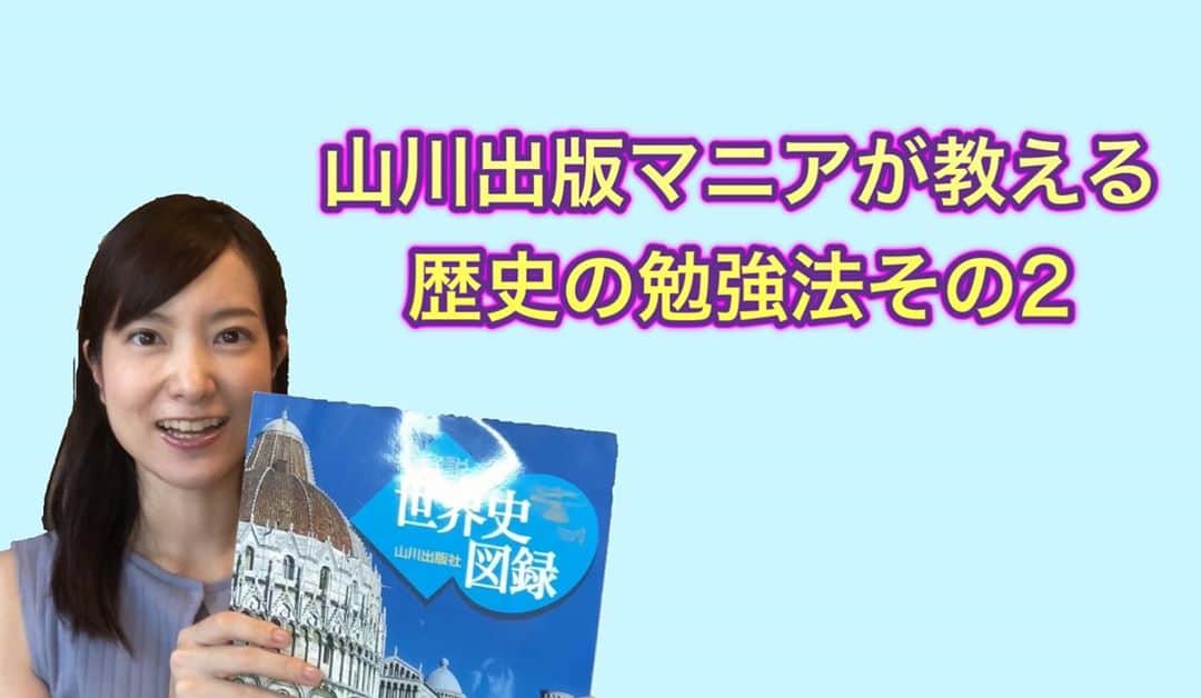 天明麻衣子のインスタグラム：「次回に続きます〜とか言ってずっと放置しててすみません💦  YouTubeチャンネルの新動画✨山川出版マニアが教える歴史の勉強法の第2弾！今回は資料集みたいな図録を使って、インプットした知識をカスタマイズする方法をご紹介しています😊  資料集って眺めるだけでも楽しいですよね💕あとスペイン人かポルトガル人か問題は、意外とよく出る視点かと思います　笑  https://youtu.be/ULltBy-ONzM  #スペイン人かポルトガル人か問題#これって結構大事なこと #ちなみにコロンブスはイタリア出身#でもイザベル女王の支援を受けたのでくくりはスペイン#youtube#天ちゃんの賢く生きるチャンネル #チャンネル登録お願いします」