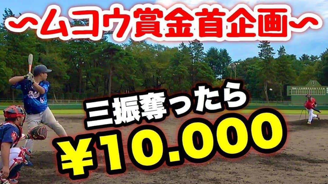 のインスタグラム：「・ 全国の腕自慢ピッチャー かかってこいやぁ〜！ ・ 向から三振奪ったら１万円 プレゼント企画がついに復活…。 ・ youtu.be/Bda-Qa1XhAw ・ #野球YouTuber #野球対決 #140キロ投手が現る #企画復活 #最新YouTube見て下さい笑」