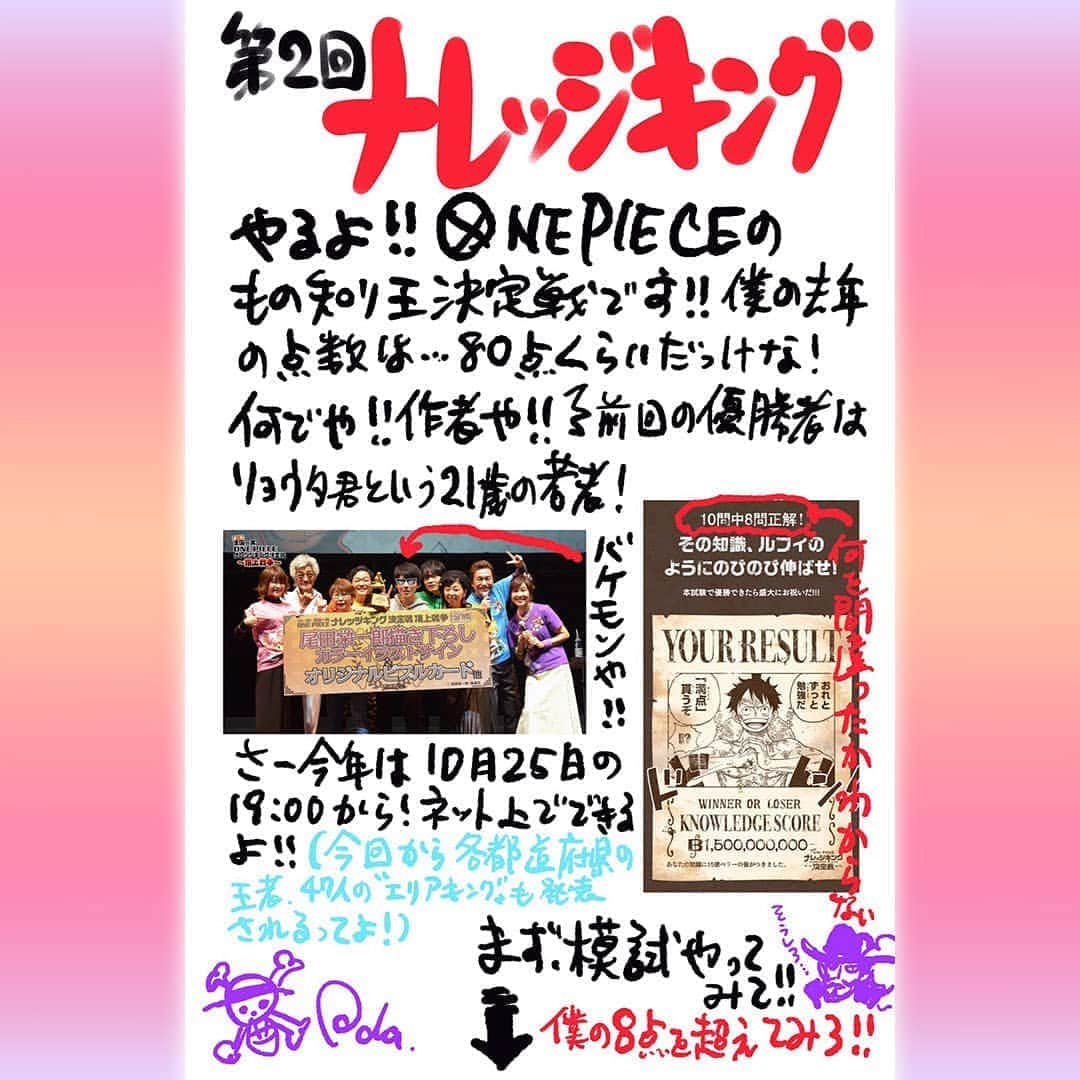 One Pieceスタッフ公式さんのインスタグラム写真 One Pieceスタッフ公式instagram ナレッジキング の模試に尾田っちが挑戦 今年もやります 第2回全国一斉one Pieceナレッジキング決定戦 現在 参加者を募集中です 公式サイトでは 模擬試験を