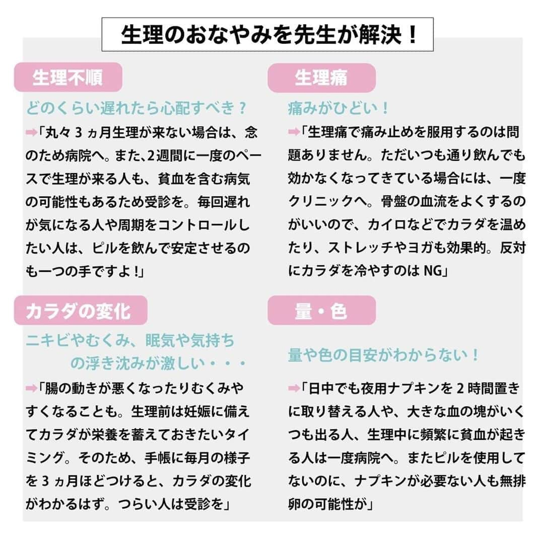 ViViさんのインスタグラム写真 - (ViViInstagram)「. ViViインスタでは初の試み❤️ 女の子特有のお悩みを、 インスタでも特集してみました！ もっとオープンに話して良いことだけど、 なかなか人に聞きづらいことも多い 生理問題etc...、 アヴェニューウィメンズクリニックの福山先生に たっぷり教えててもらいました！ 是非この投稿を保存しておいて、 いざという時に役立ててね❗️  #vivi #vivi保健室 #相談室 #女性の悩み #女子力 #女子力アップ #生理 #生理痛 #生理痛改善 #s生理痛緩和 #生理不順 #pms #月経 #月経前症候群 #月経不順 #月経トラブル #月経トラブル緩和 #女性ホルモン #ホルモンバランス #ピル #低容量ピル #経口避妊薬 #アフターピル #避妊 #産婦人科 #女の子の日 #からだ #safesex」9月14日 18時32分 - vivi_mag_official