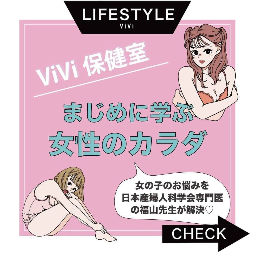 ViViさんのインスタグラム写真 - (ViViInstagram)「. ViViインスタでは初の試み❤️ 女の子特有のお悩みを、 インスタでも特集してみました！ もっとオープンに話して良いことだけど、 なかなか人に聞きづらいことも多い 生理問題etc...、 アヴェニューウィメンズクリニックの福山先生に たっぷり教えててもらいました！ 是非この投稿を保存しておいて、 いざという時に役立ててね❗️  #vivi #vivi保健室 #相談室 #女性の悩み #女子力 #女子力アップ #生理 #生理痛 #生理痛改善 #s生理痛緩和 #生理不順 #pms #月経 #月経前症候群 #月経不順 #月経トラブル #月経トラブル緩和 #女性ホルモン #ホルモンバランス #ピル #低容量ピル #経口避妊薬 #アフターピル #避妊 #産婦人科 #女の子の日 #からだ #safesex」9月14日 18時32分 - vivi_mag_official