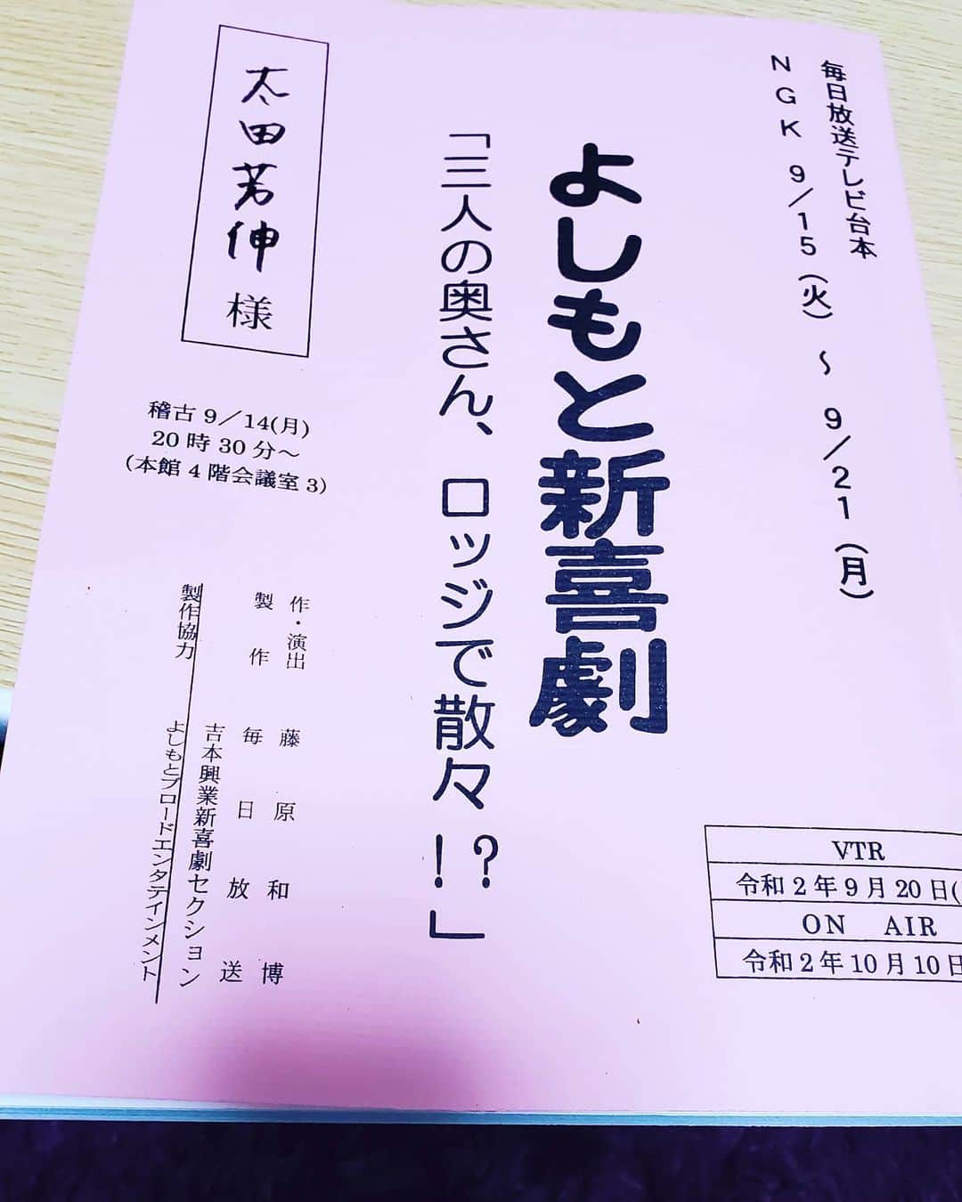 太田芳伸のインスタグラム：「さぁ、 明日から酒井藍ちゃん座長の新喜劇に出ます❗ NGK来れる方は是非とも～‼️ . . 待ちに待ったあの人とタッグです。 僕は個人的には楽しみ過ぎてワクワクしております . . １週間気合い入れて頑張りまーす‼️」