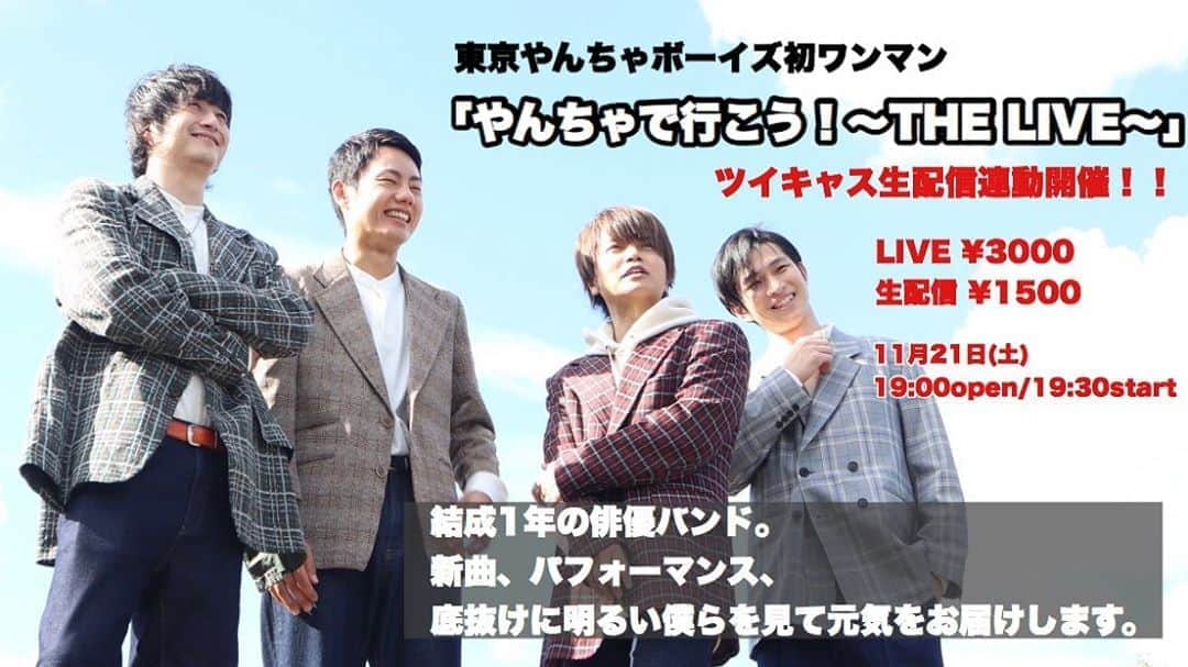 松浦正太郎さんのインスタグラム写真 - (松浦正太郎Instagram)「11月21日(土) 東京やんちゃボーイズ初ワンマン決定 「やんちゃで行こう〜THE LIVE〜」  結成1年の俳優バンド。 新曲、パフォーマンス、底抜けに明るい僕らを見て元気になるをお届けします。  19:00open/19:30start 3500円+drink order 限定20名  ＠神田THE SHOJIMARU HP:fukumarurec.wixsite.com/shojimaru  予約受付： 9月19日（土）12時〜  ご来場お問い合わせ :  LIVE SPACE「THE SHOJIMARU」  MAIL：fukumaru.rec@gmail.com  ツイキャスプレミアム生配信あり、お申し込みはこちらから↓↓↓  https://twitcasting.tv/tshojimaru/shopcart/25814  ・限定のご来場ご予約の窓口はTHE SHOJIMARUでのメール受付のみとなりますのでご注意ください。 チケットのご予約・販売は、9月19日（土）12時からとなります。 fukumaru.rec@gmail.comまでお名前、人数、を明記の上、お送りください。返信をもってご予約完了となります。 コロナの情勢を見つつ15~20名の限定にするつもりですので、受付はお店のメールのみとさせてください。  「神田THE SHOJIMARU」 東京都千代田区神田須田町1-4-6 吉川ビルB1  HP:https://fukumarurec.wixsite.com/shojimaru」9月14日 18時47分 - shotaro516