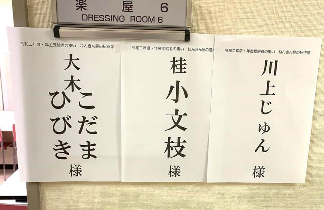 川上じゅんさんのインスタグラム写真 - (川上じゅんInstagram)「コロナの影響により…営業ほとんどありませんでしたが… 約7ヶ月ぶりの営業でした🤗 有り難いことですぅぅぅ。。。 #川上じゅん #大木こだまひびき #桂小文枝 #横木ジョージ＆レミ #スマイル #キンニクキンギョ」9月14日 19時11分 - kawakami_j