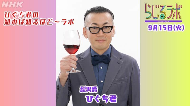 ひぐち君さんのインスタグラム写真 - (ひぐち君Instagram)「明日朝9時半頃から、NHKラジオ「らじるラボ〜ひぐち君の知れば知るほどラボ」にて日本ワインについてお話しさせていただきます😊‬ ゲストは、ココファームワイナリーの池上峻さんです🍇 ぜひお聞きくださいませ😊 ‪サンテ〜🍷‬ ‪#らじるラボ‬ #ひぐち君の知れば知るほどラボ  #nhkラジオ #日本ワイン　🇯🇵 #japanesewine #vinjaponais  #wine #vin #vino #winetime #winelover  #instawine #wineexpert  #tokyo #sante  #ココファームワイナリー」9月14日 19時27分 - higehiguchi
