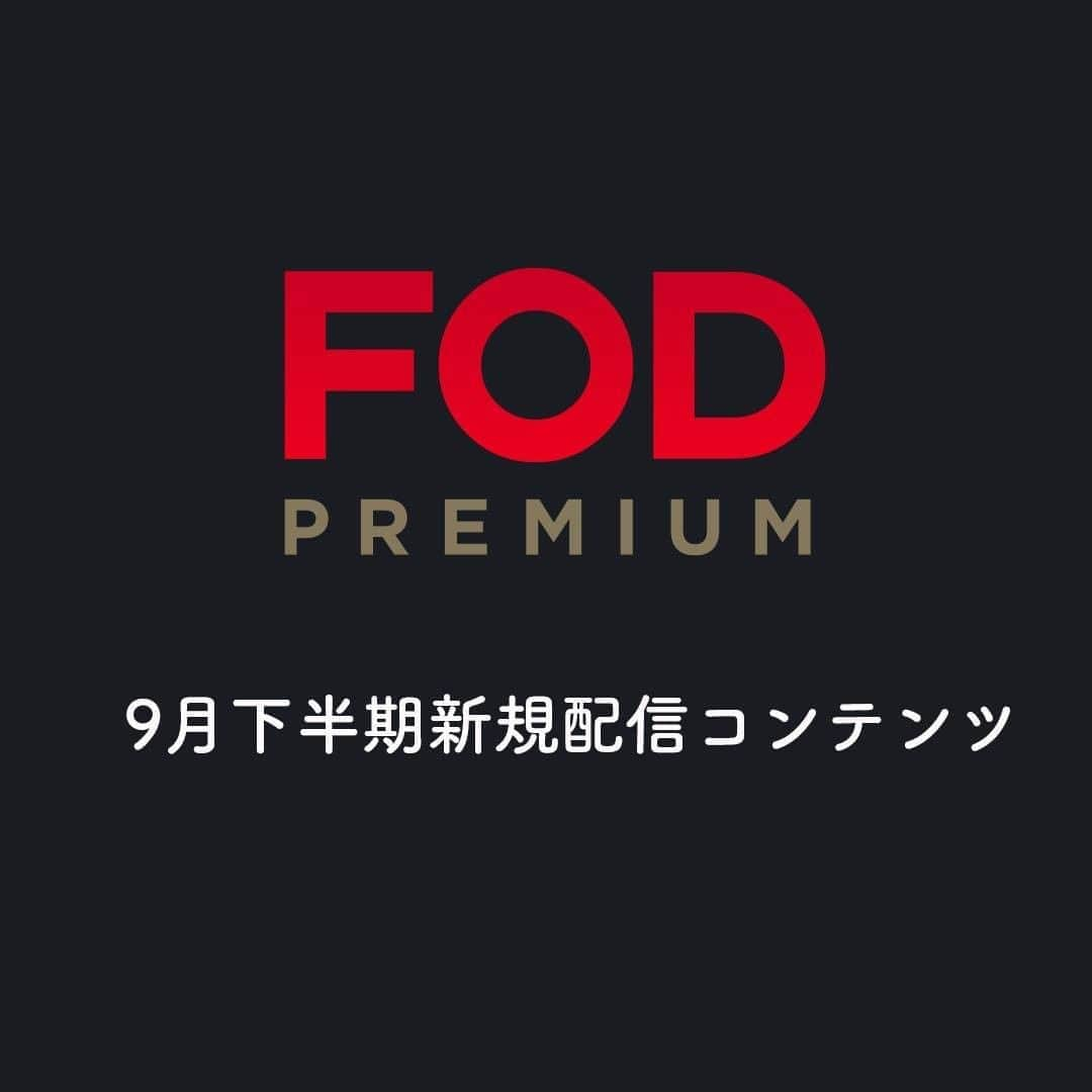 フジテレビ「FOD」のインスタグラム