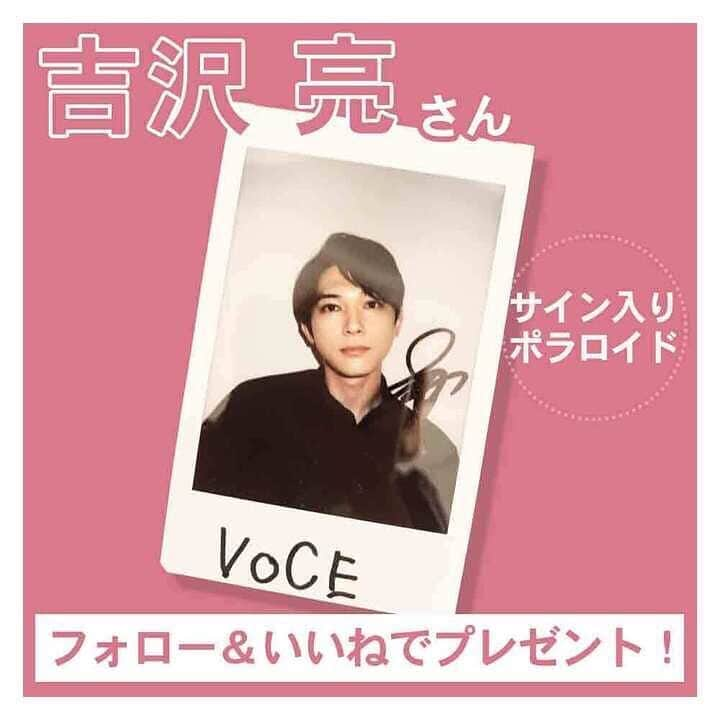 VOCE編集部さんのインスタグラム写真 - (VOCE編集部Instagram)「#吉沢亮 さんのサイン入りポラプレゼントキャンペーンを開催！🙌﻿ ﻿ 応募は簡単！VOCEアカウントをフォロー＆いいねするだけ！✨﻿ 抽選で１名様にプレゼントいたします🎁﻿  ﻿ 吉沢さんは、好評発売中のVOCE10月号に登場しております❗️﻿  ﻿ 主演映画「青くて痛くて脆い」にまつわるエピソードや、おすすめの漫画、キレイを保つ方法など、根掘り葉掘りインタビュー✨﻿  ﻿ ぜひチェックしてくださいね！﻿ ﻿ ■キャンペーン応募方法﻿ ①VOCEアカウント（@vocemagazine）をフォロー﻿ ②この投稿に「いいね♥️」﻿ ﻿ ■応募期間﻿  ﻿ ■ご注意事項﻿ ・当選された方には公式InstagramアカウントよりDMにてご連絡いたします。﻿ ・アカウント非公開設定の方は抽選の対象外となりますのでご注意ください。﻿ ・また、発送は日本国内のみとなりますのでご了承ください。﻿ ・賞品の発送は2020年10月下旬頃を予定しております。﻿ ﻿ たくさんのご応募お待ちしております！﻿ ﻿ －－－－－－－－－－－－－－－－－－－－⠀﻿ VOCEのinstagramでは新作コスメ情報やメイクテク、撮影舞台裏を毎日お届け！⠀﻿ ぜひフォロー&チェックして！！⠀﻿ 👉@vocemagazine ⠀﻿ ⠀﻿ #voce #voceおすすめ #vocemagazine #ヴォーチェ #ポラ #ポラロイド #サイン入りポラ #キャンペーン #サイン入り #インスタキャンペーン #インスタキャンペーン実施中 #吉沢亮 #青くて痛くて脆い #ryoyoshizawa #吉沢亮好きな人と繋がりたい #吉沢亮gram #イケメン #眼福イケメン」9月14日 19時53分 - vocemagazine