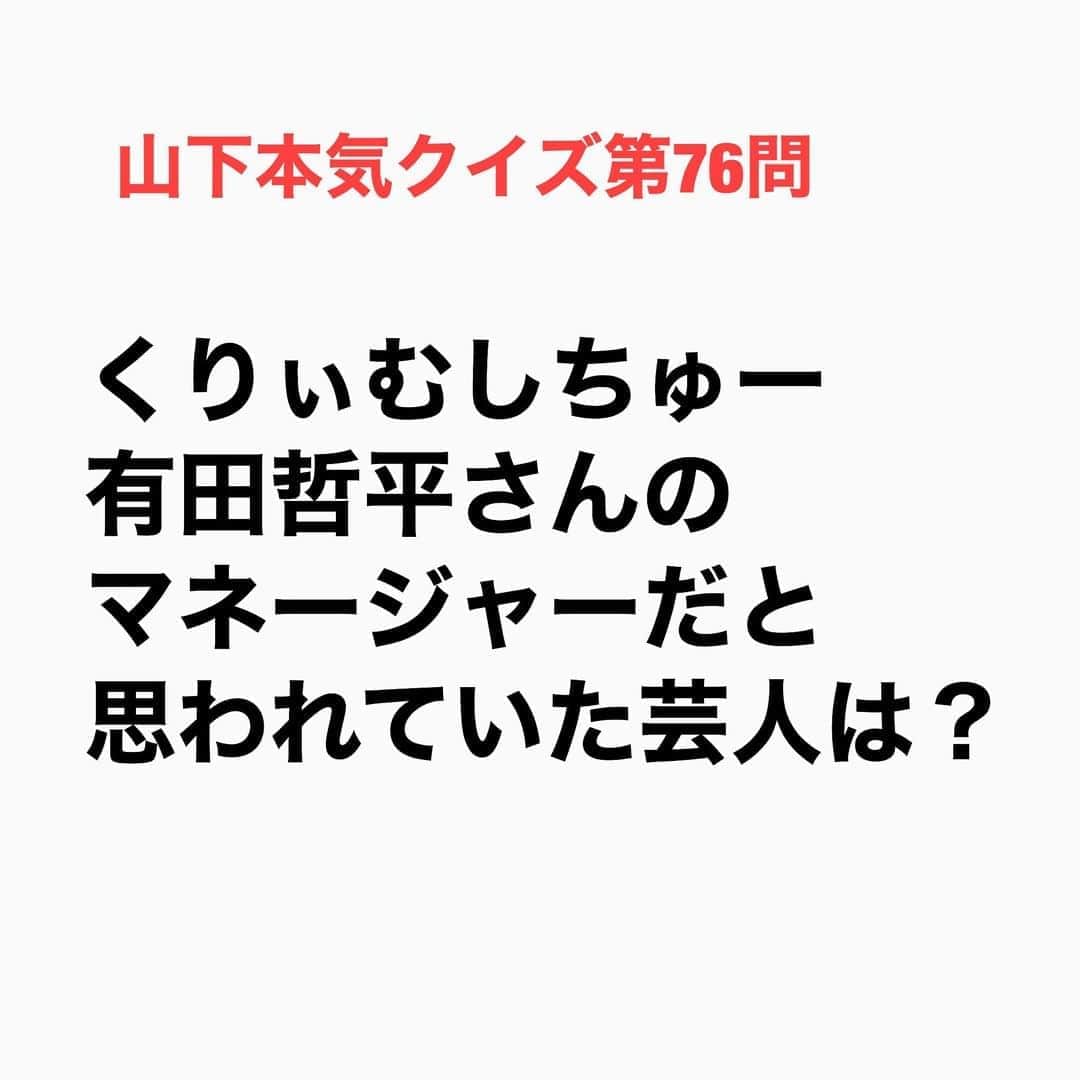 山下しげのりのインスタグラム：「#山下本気クイズ 第76問　詳細はこちら→　有田さんが当時出演していた「王様のブランチ」（TBS）のロケに山崎さんは出演がない中、有田さんに毎週ついて行っていたためスタッフからマネージャーと間違えられていました。その頃の山崎さんは芸人を辞めて有田さんの座付き作家になろう考えていましたがアンタッチャブルがその年にM-1グランプリで3位になったため芸人を続けることになったそうです。 #お笑いクイズ　#100問目にスペシャル　#くりぃむしちゅー　#有田哲平　#ザキヤマ　#アンタッチャブル　　#王様のブランチ　#クイズ　#豆知識　#芸人　#お笑い　#お笑い好きな人と繋がりたい　#お笑い芸人　#誤りがあればご指摘ください　#雑学　#インタビューマン山下」
