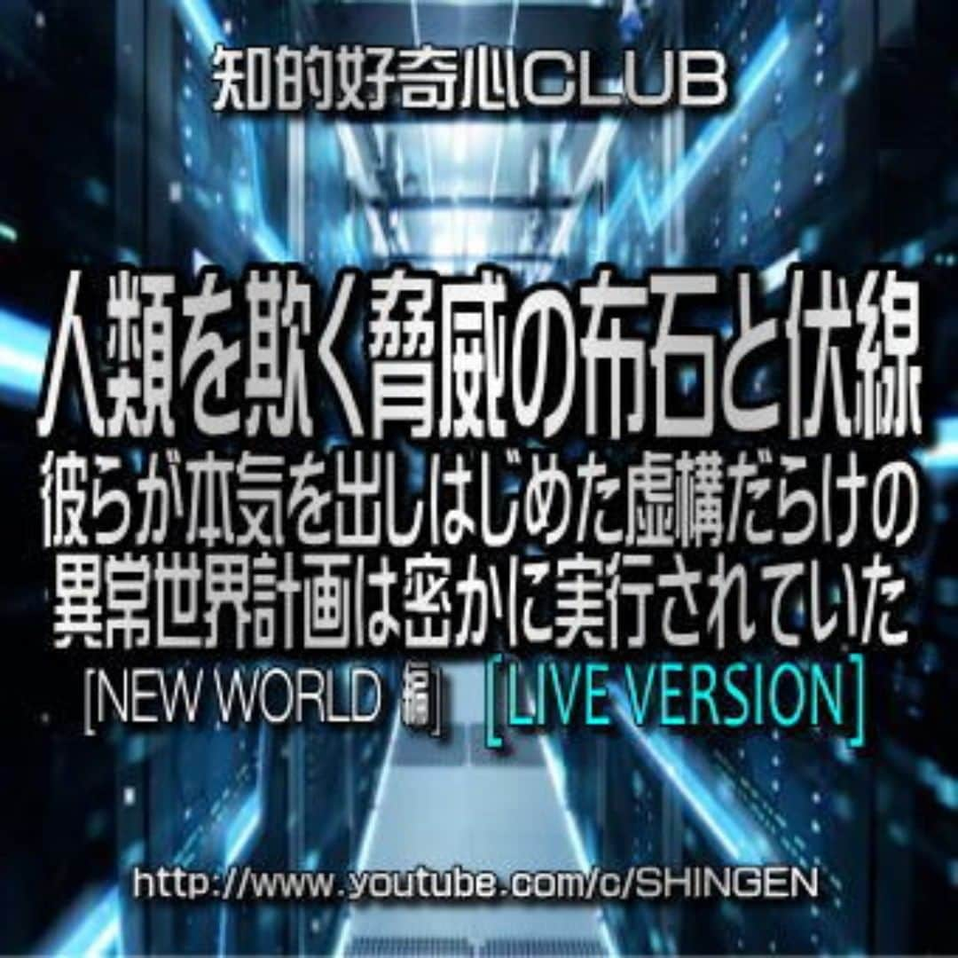 SHINGENさんのインスタグラム写真 - (SHINGENInstagram)「https://youtu.be/g10Ut10pwac  #新世界秩序 #非常事態宣言 #人口削減 #コロナウイルス #PCR #ワクチン #都市伝説 #陰謀論 #異次元 #預言 #人間選別 #人工知能 #UFO #宇宙人 #火星 #陰謀論 #謎 #エリア51 #仮想  #AI #人工地震 #やりすぎ #イルミナティ #フリーメイソン #ニビル #アヌンナキ #タイムトラベル #古代文明」9月14日 20時43分 - shingenz