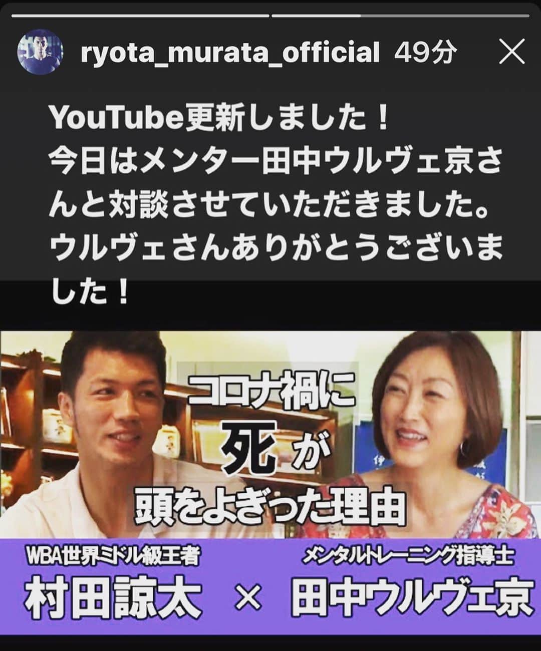 田中ウルヴェ京さんのインスタグラム写真 - (田中ウルヴェ京Instagram)「村田諒太さんの動画で対談させていただきました。 第一弾。 これ、まったくリハーサルもなければ、事前の話し合いもなく。 まるでいつもの会食のように始まりました。😅  こちらから。 https://youtu.be/8sIgNU4Ty5k」9月14日 20時36分 - miyako.tanaka.oulevey