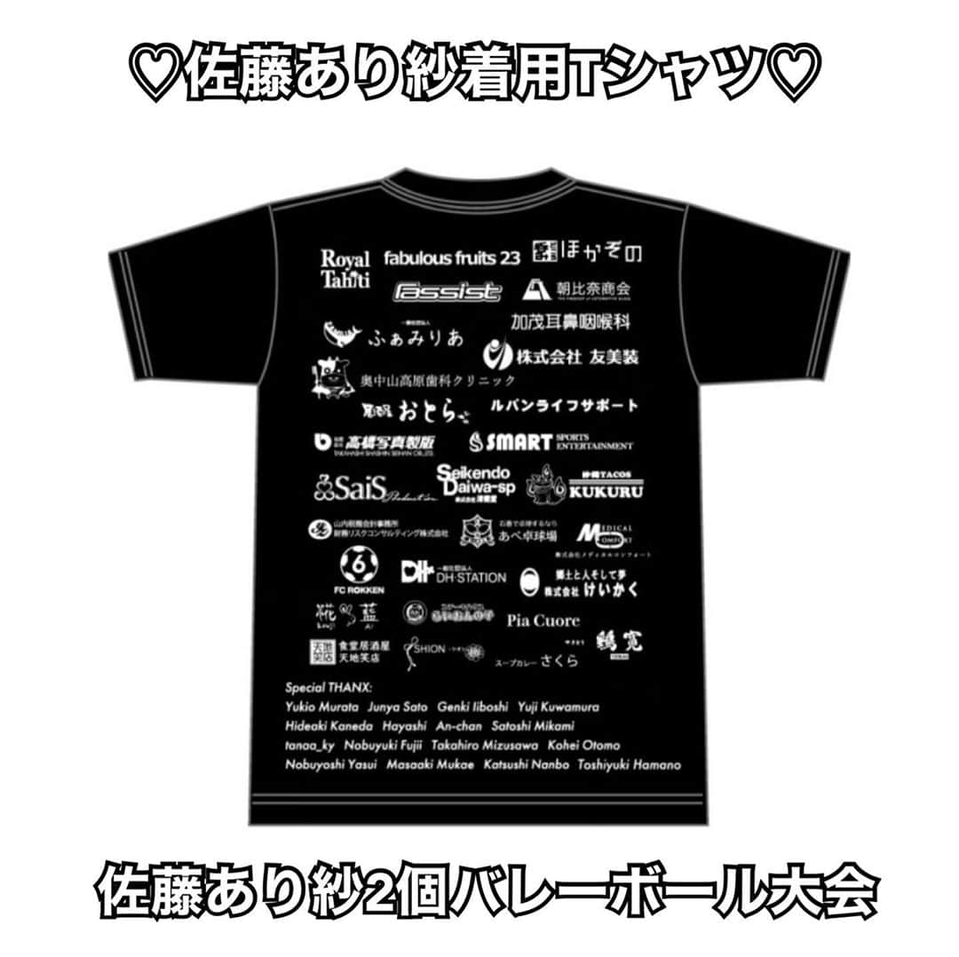 佐藤あり紗さんのインスタグラム写真 - (佐藤あり紗Instagram)「. . . へへ♡ . 日時:  2020年9月19日（土） 佐藤あり紗2個バレーボール大会 in 宮城 受付:  12:15～ 場所:  ハイキューの聖地  カメイアリーナ仙台 当日は、出店もございます☆☆ . . 試合中、選手の皆様には企業スポンサー様の入ったTシャツを 着用していただきます! . Tシャツ作成締切に間に合わなかった 企業様、個人様、申し訳ございません(/. .\) . . #HAPPY  #楽しみ #えんじょい @tres_basketball @tres_volleyball  #トレス #佐藤あり紗 #大会Tシャツ #佐藤あり紗2個バレーボール大会 #佐藤あり紗2個バレーボール大会in宮城  #佐藤あり紗2個バレーボール大会スポンサー #やりたいこと渋滞してる #夢叶う」9月14日 20時50分 - arisa_chu