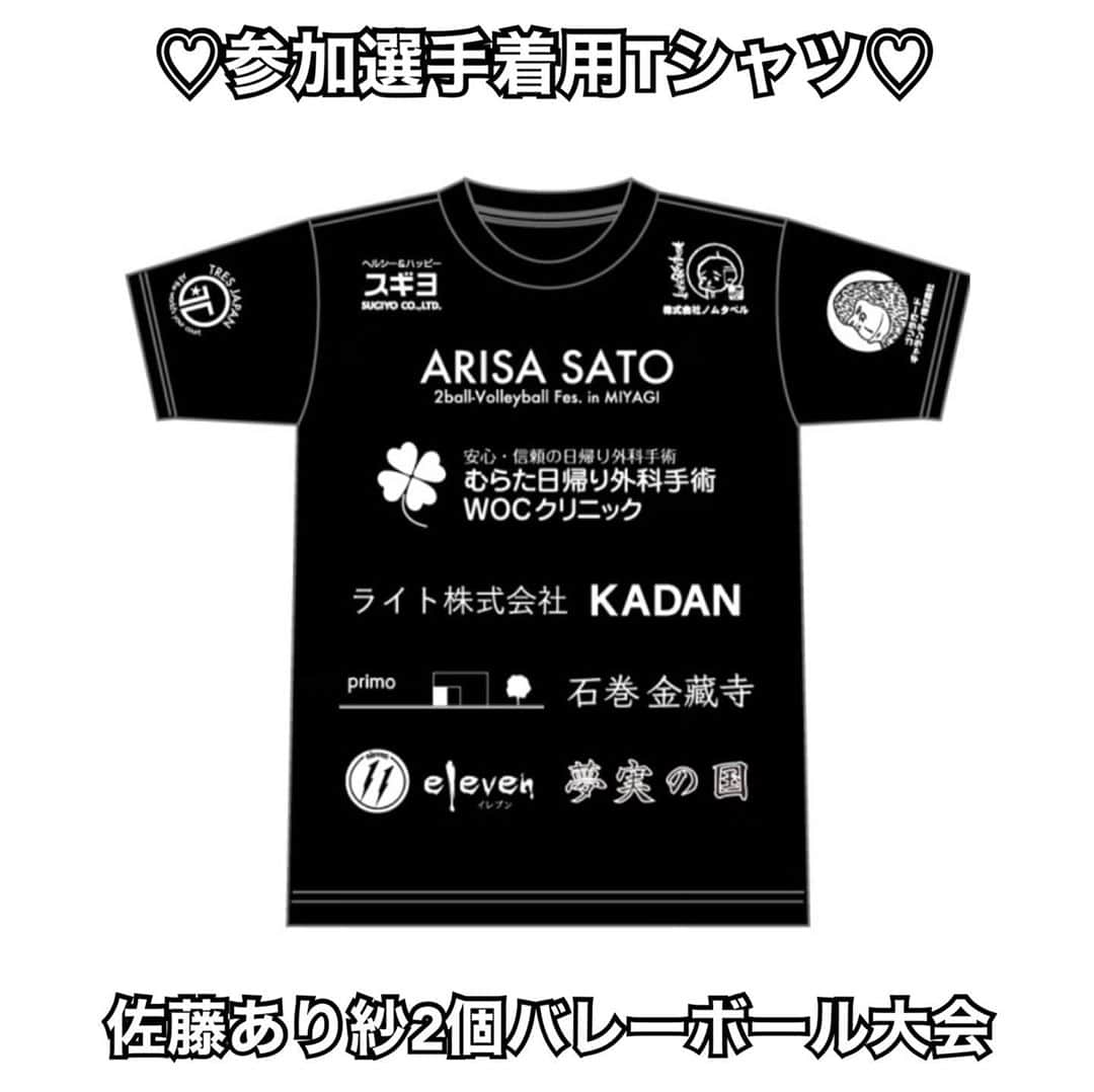 佐藤あり紗さんのインスタグラム写真 - (佐藤あり紗Instagram)「. . . へへ♡ . 日時:  2020年9月19日（土） 佐藤あり紗2個バレーボール大会 in 宮城 受付:  12:15～ 場所:  ハイキューの聖地  カメイアリーナ仙台 当日は、出店もございます☆☆ . . 試合中、選手の皆様には企業スポンサー様の入ったTシャツを 着用していただきます! . Tシャツ作成締切に間に合わなかった 企業様、個人様、申し訳ございません(/. .\) . . #HAPPY  #楽しみ #えんじょい @tres_basketball @tres_volleyball  #トレス #佐藤あり紗 #大会Tシャツ #佐藤あり紗2個バレーボール大会 #佐藤あり紗2個バレーボール大会in宮城  #佐藤あり紗2個バレーボール大会スポンサー #やりたいこと渋滞してる #夢叶う」9月14日 20時50分 - arisa_chu