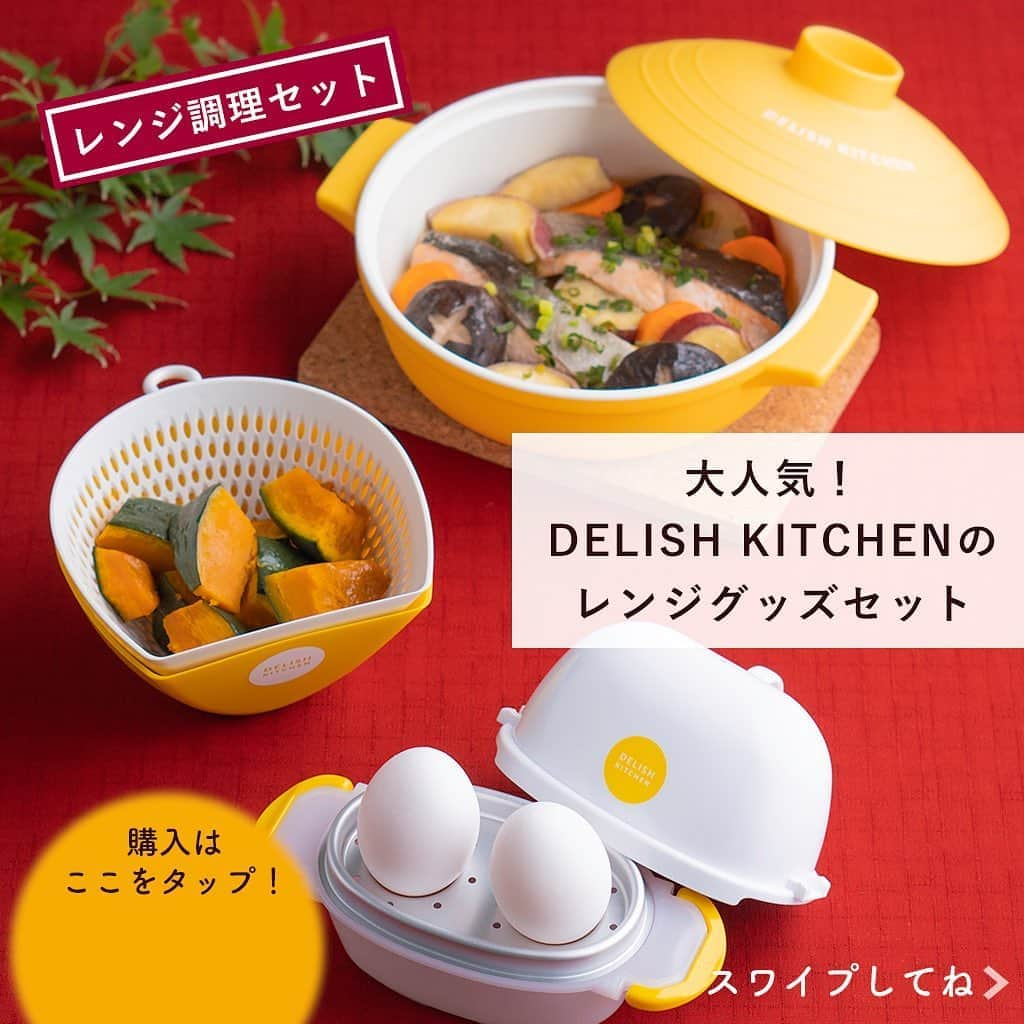 DELISH KITCHENさんのインスタグラム写真 - (DELISH KITCHENInstagram)「大人気！DELISH KITCHENのレンジ調理グッズセット😆 　　 暑くて凝った料理を作るのがめんどくさい… レンジで簡単に美味しい料理を作ってみませんか？ 　　 レンジ調理セットの中身を詳しくお伝えします！😉 　　 ▼1. #レンジ調理鍋 もう１品作りたい時に大活躍！ 火を使わずに安全・時短料理♪ #コルク鍋敷 もセット♪ お皿がわりに食卓に出せます！ 　　 ▼2. #レンジでゆで玉子 レンジでゆでたまごが作れる便利グッズ！🥚 チンする秒数を変えて、固ゆでも半熟も作れます♪ 　　 ▼3.#チリトリザルボウル 野菜をザルごとレンジでチンして そのまま水切りできる便利グッズ♪ その名の通り、まな板から野菜を「チリトリ」のようにすくえます◎ 　　 —————--- 👉購入はこちら 【画面をタップ】→【商品を見る】→【ウェブサイトで見る】 で公式通販サイトDELISH KITCHEN STOREへ！ —————--- 　　 #delishkitchen #デリッシュキッチン #キッチングッズ #キッチンツール #delishkitchen公式通販 #delishkitchenstore #調理器具 #手料理 #手作り料理 #時短 #時短グッズ #便利グッズ  #定番アイテム  #レンジ鍋 #レンジ調理 #レンチン #ゆで卵 #ゆでたまご #ボウル #ザルボウル #料理好きと繋がりたい #instafood #手料理 #手作りごはん #簡単レシピ」9月14日 21時00分 - delishkitchen.tv