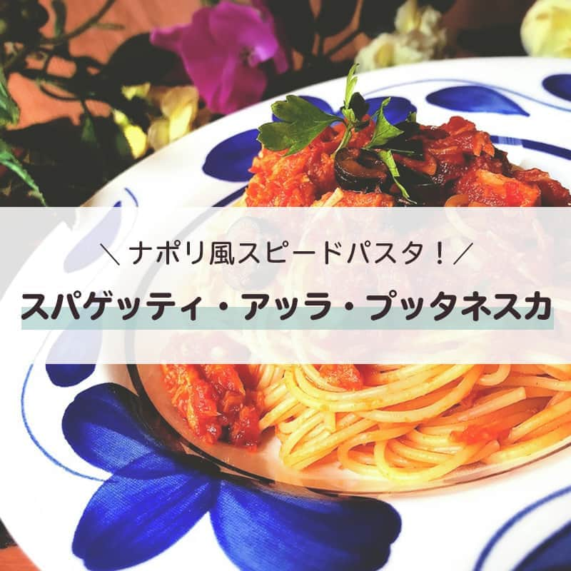 LIMIA（リミア）さんのインスタグラム写真 - (LIMIA（リミア）Instagram)「.⁣ いつものパスタとはちょっと違う♪⁣ ナポリ風のホットなパスタを作ってみませんか？⁣ ⁣ 20分で完成するスピード料理！⁣ お手軽に作れるようアレンジした、スパゲッティ・アッラ・プッタネスカ✨⁣ .⁣ photo by Na'mmy (山田奈味❇︎料理研究家)さん⁣ @nami.081⁣ ⁣ https://limia.jp/idea/240926/⁣ 記事の詳細はプロフィールリンクから飛べます✨⁣ ▶@limiajp⁣ .⁣ #暮らし #暮らしのアイデア #生活の知恵 #limia #レシピ #簡単 #簡単レシピ #簡単料理 #時短レシピ #時短料理 #お手軽レシピ #お手軽料理 #マリナーラ #スパゲッティ #スパゲッティー #マリナーラソース #おうちカフェ #ホットソース #トマトソース #ナポリ風 #アレンジ料理 #アレンジレシピ #レシピ付き #アイデアレシピ #スピードレシピ #パスタレシピ #パスタランチ #プッタネスカ #トマトパスタ #リミア_グルメ」9月14日 21時00分 - limiajp