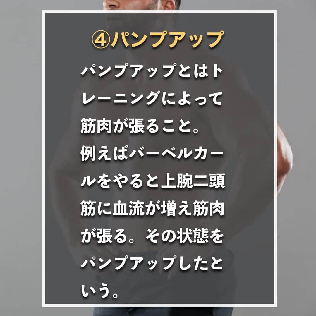 山本義徳さんのインスタグラム写真 - (山本義徳Instagram)「【知らないと恥ずかしい?!筋トレ用語5選】  筋トレを始めたばかりだと、 わからない用語も多いかと思う。 筋トレ用語を知ることで、より筋トレを楽しめるように、 今回は筋トレの用語について解説していく。  是非参考にしていただけたらと思います💪  #筋トレ #筋トレ女子 #筋肉 #エクササイズ #バルクアップ #筋トレダイエット #筋トレ初心者 #筋トレ男子 #ボディビル #肉体改造 #筋肉女子 #筋トレ好きと繋がりたい #筋トレ好き #トレーニング好きと繋がりたい #トレーニング男子 #ボディビルダー #筋肉男子 #トレーニング大好き #トレーニング初心者 #トレーニング仲間 #エクササイズ女子 #山本義徳 #筋肉作り」9月14日 20時57分 - valx_kintoredaigaku