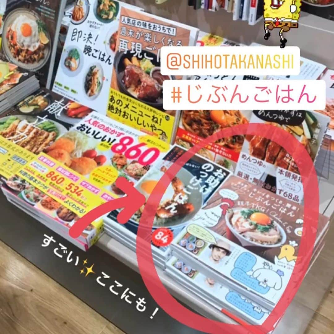 小鳥遊しほさんのインスタグラム写真 - (小鳥遊しほInstagram)「まじでおめでたいので祝ってもらえたらうれしいです。人生初のレシピ本、人生初のスピーディー重版となりました！！！！！！  帯のパントビスコさんとぺろちも発売時より笑っている様な気がする☺️うふふ  2枚目は担当編集さんとのやりとり。 めちゃくちゃ素晴らしい退院祝いとなりました😭😭✨  3枚目は平積みで売られてた報告写真！みんな売ってる様子や実際作った様子などアップしてくれてありがとう😂✨もっともっとして〜！！！笑  ハッシュタグ「 #じぶんごはん 」と「 #小鳥飯 」もしくは私のアカウントタグを付けてくれると見に行けるのでうれしいな❤️☺️  今ならまだ初版買えるかと！ Amazonはこちら(ストーリー載せるからスワイププリーズ！) 👇👇👇 https://www.amazon.co.jp/dp/4074436779/ref=cm_sw_em_r_mt_dp_6f3pFbVSF03MP  #資生堂 #簡単レシピ #美肌レシピ #ダイエットレシピ #自炊 #おうちごはん #一人暮らしごはん #ごはん #料理初心者 #主婦の友社 #レシピ本 #レシピ #本 #書籍 #料理勉強中 #recipe #cooking #foodporn #recipebook」9月14日 21時19分 - shihotakanashi