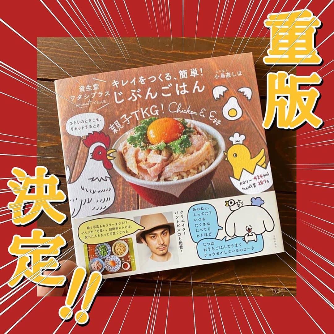 小鳥遊しほのインスタグラム：「まじでおめでたいので祝ってもらえたらうれしいです。人生初のレシピ本、人生初のスピーディー重版となりました！！！！！！  帯のパントビスコさんとぺろちも発売時より笑っている様な気がする☺️うふふ  2枚目は担当編集さんとのやりとり。 めちゃくちゃ素晴らしい退院祝いとなりました😭😭✨  3枚目は平積みで売られてた報告写真！みんな売ってる様子や実際作った様子などアップしてくれてありがとう😂✨もっともっとして〜！！！笑  ハッシュタグ「 #じぶんごはん 」と「 #小鳥飯 」もしくは私のアカウントタグを付けてくれると見に行けるのでうれしいな❤️☺️  今ならまだ初版買えるかと！ Amazonはこちら(ストーリー載せるからスワイププリーズ！) 👇👇👇 https://www.amazon.co.jp/dp/4074436779/ref=cm_sw_em_r_mt_dp_6f3pFbVSF03MP  #資生堂 #簡単レシピ #美肌レシピ #ダイエットレシピ #自炊 #おうちごはん #一人暮らしごはん #ごはん #料理初心者 #主婦の友社 #レシピ本 #レシピ #本 #書籍 #料理勉強中 #recipe #cooking #foodporn #recipebook」