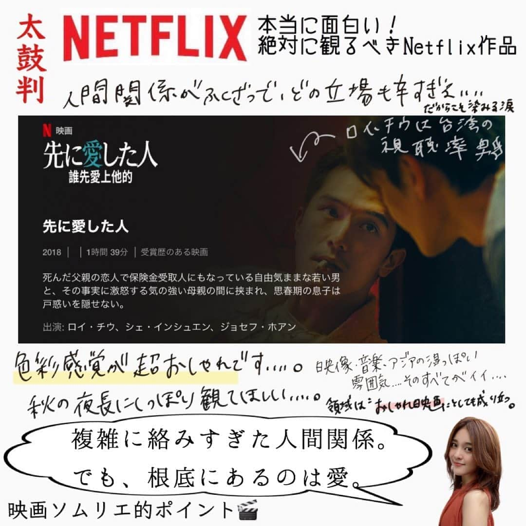 東紗友美さんのインスタグラム写真 - (東紗友美Instagram)「【太鼓判Netflix🎬4】 私たちの関係は、全部うそだったのか？ そこに愛はなかったのか？ みんなの立場が辛いのに、根底にあるのは愛で。複雑な人生に、共感してくれるかも？ めちゃくちゃ切ないけど、アジア特有のじめっとした空気感が不思議なくらい全部流してくれる。良い映画です。 #先に愛した人 #誰先愛上他的 第92回アカデミー賞国際長編映画賞の台湾代表作。 色合いが素晴らしすぎて、感性を磨きたい人にもおすすめ！ #映画 #映画好きな人と繋がりたい  #映画鑑賞  #映画鑑賞記録  #僕らの先にある道 #Netflix #Netflix #Netflixおすすめ　#Netflix部　#太鼓判Netflix #ネットフリックス　#ネットフリックスおすすめ　#ネットフリックスレビュー #ネットフリックス部 #太鼓判ネットフリックス作品　#先に愛した人  #ロイチウ #ロイチュウ」9月14日 21時44分 - higashisayumi