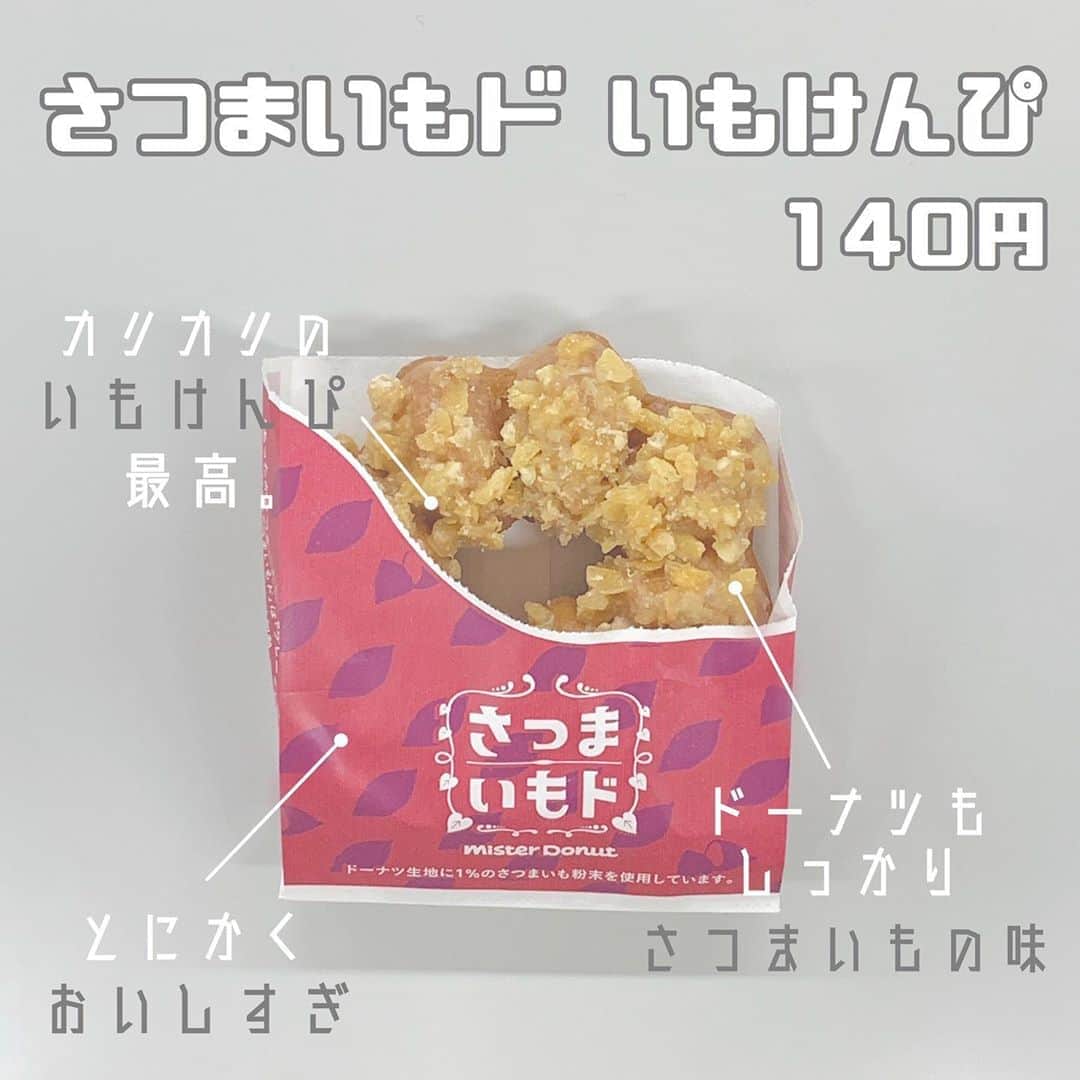 八木沙季のインスタグラム：「「さつまいもド いもけんぴ」 . やっと食べれた〜😭💓💓 先週は売り切れやったんです😭😭 めっちゃ期待して食べたんですが その期待超えるくらいおいしかった🥳！！ ドーナツに乗ってるカリカリのいもけんぴが ほんっっっまに最高おぶ最高🙏 ドーナツもしっかりさつまいもの味がした🍠 もう食べたい…🥺💓💓 レギュラードーナツになってほしいです🥰 他のも気になったからまた食べたいです☺️✨ .」
