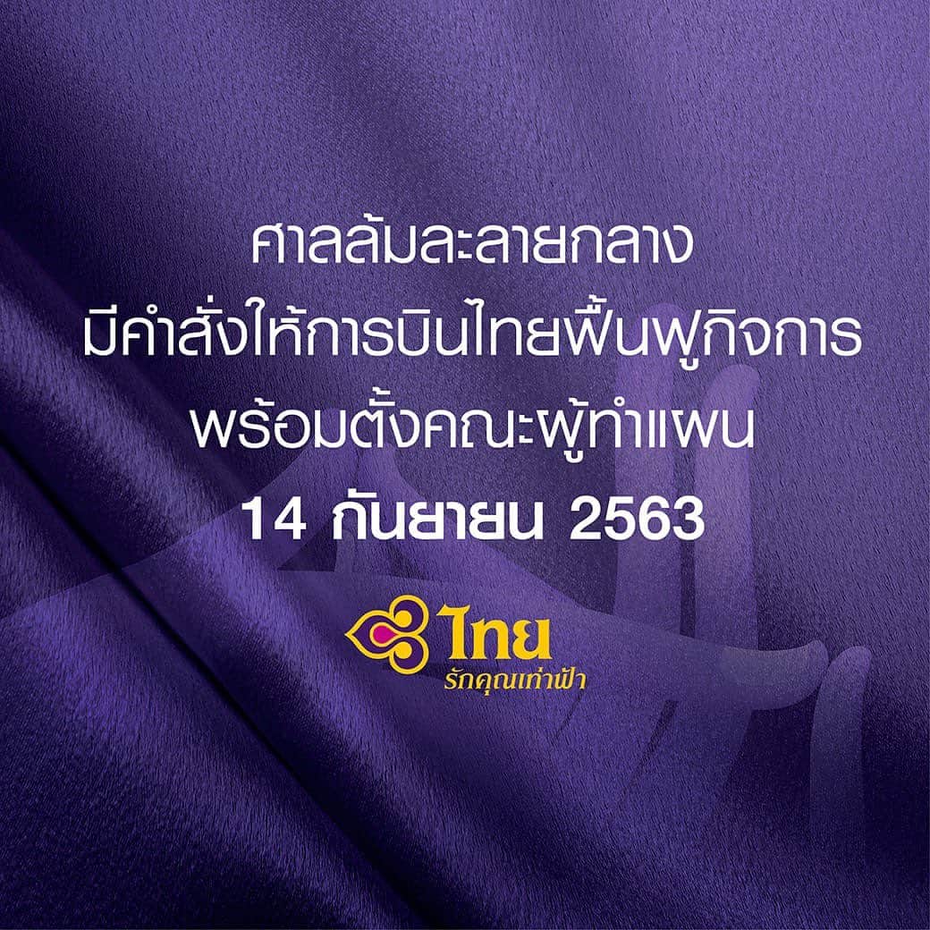 タイ航空のインスタグラム：「ศาลล้มละลายกลางมีคำสั่งให้การบินไทยฟื้นฟูกิจการพร้อมตั้งคณะผู้ทำแผน  นายชาญศิลป์ ตรีนุชกร กรรมการบริษัท และรักษาการแทนกรรมการผู้อำนวยการใหญ่ บริษัท การบินไทย จำกัด (มหาชน) เปิดเผยว่า วันนี้ (14 กันยายน 2563) ศาลล้มละลายกลางมีคำสั่งให้การบินไทยดำเนินการฟื้นฟูกิจการและตั้งคณะผู้ทำแผนตามที่การบินไทยเสนอ ได้แก่  1. พลอากาศเอกชัยพฤกษ์ ดิษยะศริน 2. นายจักรกฤศฏิ์ พาราพันธกุล 3. นายพีระพันธุ์ สาลีรัฐวิภาค 4. นายบุญทักษ์ หวังเจริญ 5. นายปิยสวัสดิ์ อัมระนันทน์ 6. นายชาญศิลป์ ตรีนุชกร  7. บริษัท อีวาย คอร์ปอเรทแอดไวซอรี่ เซอร์วิสเซส จำกัด  โดยหลังจากนี้คณะผู้ทำแผนจะดำเนินการจัดทำแผนฟื้นฟูกิจการ ซึ่งจะใช้เวลาโดยเร็วที่สุด คาดว่า การบินไทยจะนำเสนอแผนฟื้นฟูกิจการต่อศาลได้ภายในไตรมาสที่ 4 ของปีนี้ เจ้าพนักงานพิทักษ์ทรัพย์จะจัดประชุมเจ้าหนี้เพื่อพิจารณาแผนฟื้นฟูกิจการของการบินไทยประมาณต้นปี 2564 ศาลจะมีคำสั่งเห็นชอบด้วยแผนและแต่งตั้งผู้บริหารแผนภายในไตรมาสที่ 1 ของปี 2564 และการบินไทยจะดำเนินการตามแผนฟื้นฟูกิจการต่อไป  ในส่วนของเจ้าหนี้นั้น กรมบังคับคดีจะดำเนินการแจ้งเจ้าหนี้ทั้งหลายให้ทราบถึงคำสั่งศาล โดยเจ้าหนี้จะต้องยื่นคำขอรับชำระหนี้ต่อเจ้าพนักงานพิทักษ์ทรัพย์ กรมบังคับคดี เพื่อไม่ให้เสียสิทธิที่จะได้รับชำระหนี้คืน โดยการยื่นคำขอรับชำระหนี้มีกำหนดระยะเวลาตามกฎหมายภายใน 1 เดือนนับแต่วันที่มีการประกาศคำสั่งตั้งผู้ทำแผนลงในราชกิจจานุเบกษา ซึ่งขณะนี้ที่ศาลมีคำสั่งให้ฟื้นฟูกิจการและตั้งผู้ทำแผนแล้ว เจ้าหนี้สามารถยื่นคำขอรับชำระหนี้ได้เลยทางออนไลน์จนถึง 1 เดือนนับแต่ที่คำสั่งศาลได้ประกาศลงราชกิจจานุเบกษา   นายชาญศิลป์ฯ กล่าวต่อไปว่า การบินไทยร่วมกับกรมบังคับคดีได้พยายามอย่างเต็มที่ที่จะอำนวยความสะดวกให้กับเจ้าหนี้ของการบินไทยในการยื่นคำขอรับชำระหนี้ โดยเจ้าหนี้สามารถลงทะเบียนเพื่อยื่นคำขอรับชำระหนี้ผ่านระบบออนไลน์ได้ด้วยตนเองที่บ้านผ่านทางเว็บไซต์ http://www.led.go.th/tgreorg/index.asp หรือ QR Code สำหรับรายละเอียดเพิ่มเติมติดตามได้ที่ thaiairways.com // For more information pls check thaiairways.com」