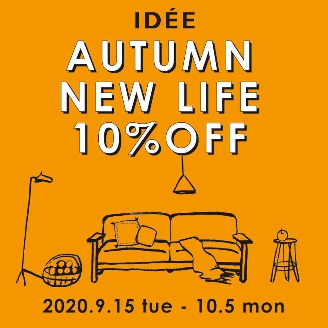 IDÉE／イデーさんのインスタグラム写真 - (IDÉE／イデーInstagram)「AUTUMN NEW LIFE 10% OFFスタート！ 期間：2020年9月15日（火）～10月5日（月）  家具・照明・インテリアテキスタイルが10%OFF！ 新生活のはじまりや模様替えなどにぜひご利用ください。  ■ 対象商品 家具・照明・インテリアテキスタイル （ラグ・クッション・ブランケット・マルチカバー）  ■対象店舗 #イデーショップ自由が丘店 #イデーショップ六本木 店 #イデーショップ二子玉川店 #イデーショップ日本橋店 #イデーショップ梅田店 #イデーショップヴァリエテ柏店 #イデーショップヴァリエテ渋谷店 #イデーショップオンライン（イデーショップ オンラインは2020年9月15日（火）～10月6日（火）10:00amまで開催。）  ※アタッシェ ドゥ イデー新宿店は開催期間が異なります。9月23日（水）～10月5日（月） ※IDÉE TOKYOは対象外です。  #IDÉE #IDÉESHOP #idee #ideeshop #interior #interiorcoordinate #イデー #イデーショップ #ライフスタイル #丁寧な暮らし #暮らしを楽しむ #模様替え #キリムもギャベもクッションカバーもブランケットも」9月15日 10時49分 - lifewithidee