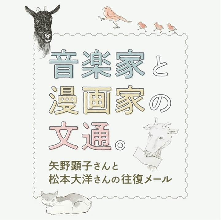 ほぼ日刊イトイ新聞さんのインスタグラム写真 - (ほぼ日刊イトイ新聞Instagram)「【音楽家と漫画家の文通。矢野顕子←→松本大洋】⠀ 矢野顕子さんの新曲、⠀ 『愛を告げる小鳥』のジャケットを⠀ 漫画家の松本大洋さんが描きました。⠀ まだ実際には会ったことのない⠀ 矢野顕子さんと松本大洋さんに、⠀ メールを通じてやり取りしてもらいました。⠀ お互いに質問して、お互いに答えます。⠀ @hobonichi1101 のリンクからおたのしみください。⠀ https://buff.ly/2GVOgh3⠀ ⠀ #愛を告げる小鳥 #矢野顕子 #松本大洋⠀ #文通 #ほぼ日 #ほぼ日刊イトイ新聞 ⠀ #ほぼ日のよみもの」9月15日 11時00分 - hobonichi1101