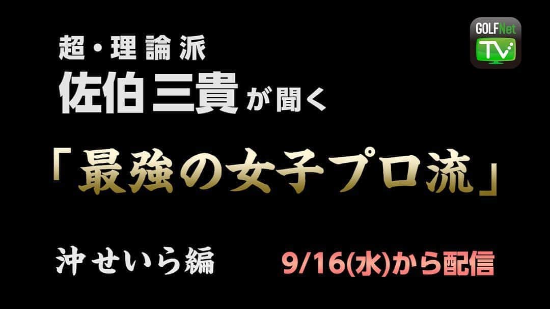 佐伯三貴のインスタグラム：「超・理 論 派 佐伯三貴が聞く 「最強の女子プロ流」 沖せいら編  私、佐伯三貴が毎回登場するゲスト女子プロの技術の核心に迫る番組。配信スタートとなる最初のシリーズでは、私の一番弟子ともいえる沖せいらプロが登場。広島東映カントリークラブを舞台に、様々なテクニックを伝えていく。  9/16（水）から毎週1話ずつ配信予定ですので宜しくお願いします🤩  #golfnettv #佐伯三貴 #沖せいら @golfnettv  @seiradeeesu」