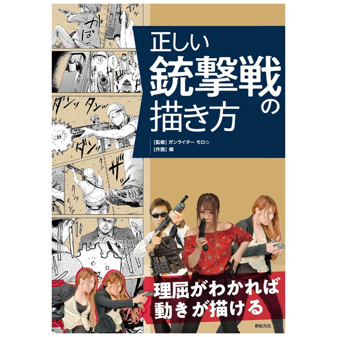 戦え‼︎ぴっちょりーなさんのインスタグラム写真 - (戦え‼︎ぴっちょりーなInstagram)「. . . swipe👈 . . 2020/10/3発売予定  🔫正しい銃撃戦の描き方🔫  という大型本の女性モデルを つとめさせて頂きました!!!!💕  監修はミリタリー業界の重鎮 モロ☆(もろほし)さん!! ポーズ指導してもらいながら撮影しました💕勉強になった💜  Amazonや書店で予約受け中👇 ストーリーにもリンク貼っておくねん  https://www.amazon.co.jp/%E6%AD%A3%E3%81%97%E3%81%84%E9%8A%83%E6%92%83%E6%88%A6%E3%81%AE%E6%8F%8F%E3%81%8D%E6%96%B9-%E5%B0%8F%E6%B3%89-%E5%8F%B2%E4%BA%BA/dp/4775318683  ぜひチェックしてね🌈  🖤🖤🖤🖤PICCIOLINA☆SCHEDULE🖤🖤🖤🖤     🛵ゲスト出演🛵オンライン　イベント 9月26日(土) オートバイ用品専門店「２りんかん」祭  🔫ゲスト出演🔫サバゲーイベント 10月18日(日) アテナでぴっちょりーな！ サバゲーフィールドアテナ  🔫MC出演🔫サバゲー用品物販イベント 11月3日(火) 爆裂祭 @ 池袋サンシャインシティー  🎪MC出演🎪キャンプイベント🏕 11/7(土)8(日)  ユニオンアウトドアフェスティバル @サバイバルゲームフィールド ユニオンベース M.E.Tユニオン  🖤🖤🖤🖤🖤🖤🖤🖤🖤🖤🖤🖤🖤🖤🖤🖤🖤 🖤  #airsofter#airsofters#airsoftgun#airsoftguns#ぴっちょりーな #piccholina #airguns#airgun#airsofterphoto#airsofting#airsoftwar#airsoftworld#airsoftjapan#airsoftgirl #airsoft#サバゲー#サバゲー女子 #airsoftgirl」9月15日 19時12分 - picciolina.airsoftgirl