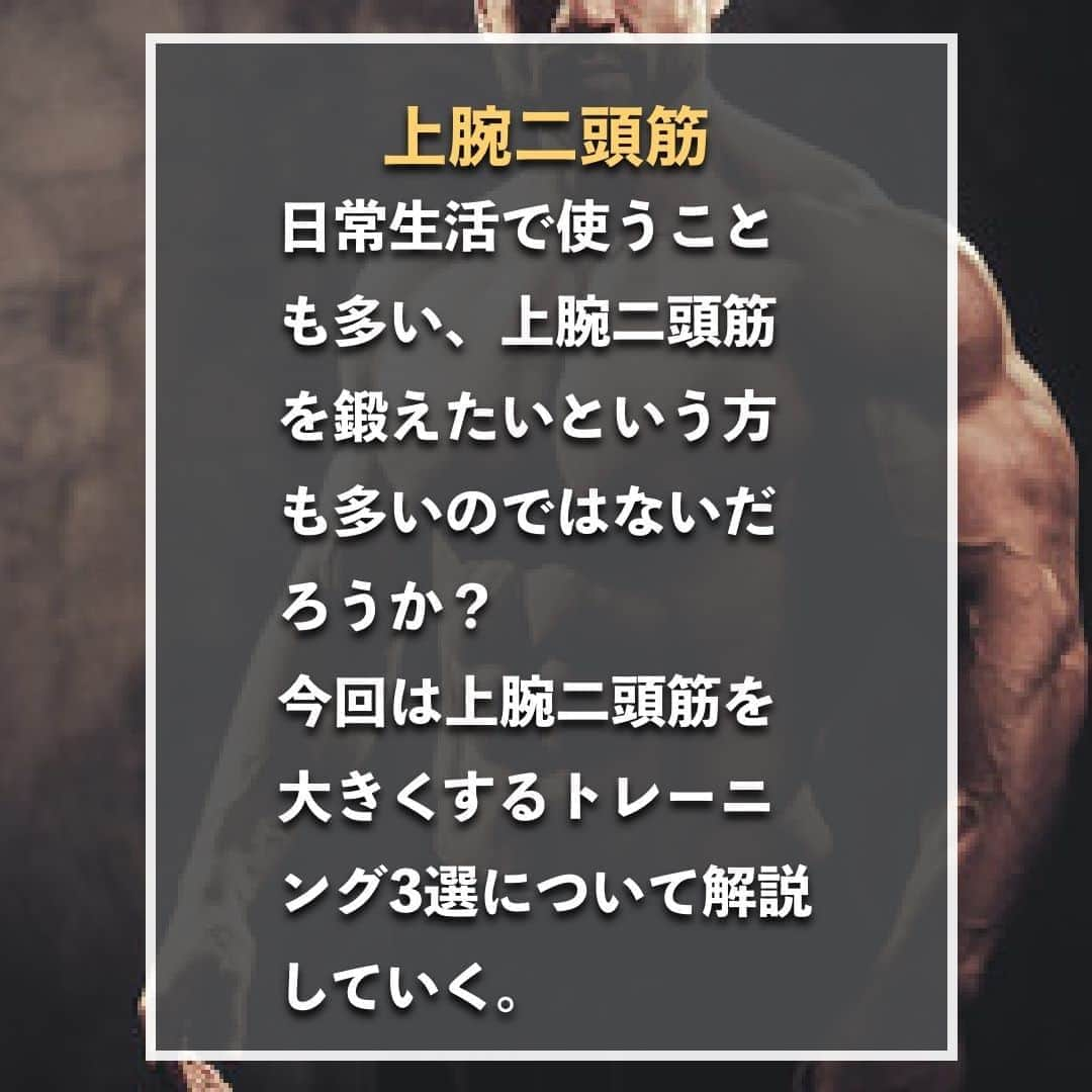 山本義徳さんのインスタグラム写真 - (山本義徳Instagram)「【上腕二頭筋大きくするトレ3選】  日常生活で使うことも多い、 上腕二頭筋を鍛えたいという方も多いのではないだろうか？ 今回は上腕二頭筋を大きくするトレーニング3選について解説していく。  是非参考にしていただけたらと思います💪  #筋トレ  #上腕二頭筋 #上腕二頭筋トレ #上腕二頭筋やばい  #エクササイズ #バルクアップ #筋肉痛 #ボディビル #自重 #家トレ #自宅トレーニング #自宅待機 #筋トレダイエット #筋トレ男子 #パーソナルジム  #筋トレ女子 #筋トレ好きと繋がりたい #トレーニング好きと繋がりたい #トレーニング男子 #筋肉作り  #トレーニー女子と繋がりたい  #筋スタグラム #筋肉男子 #トレーニング大好き #トレーニング初心者 #トレーニーと繋がりたい #トレーニング仲間 #山本義徳 #筋肉男子 #VALX」9月15日 20時01分 - valx_kintoredaigaku