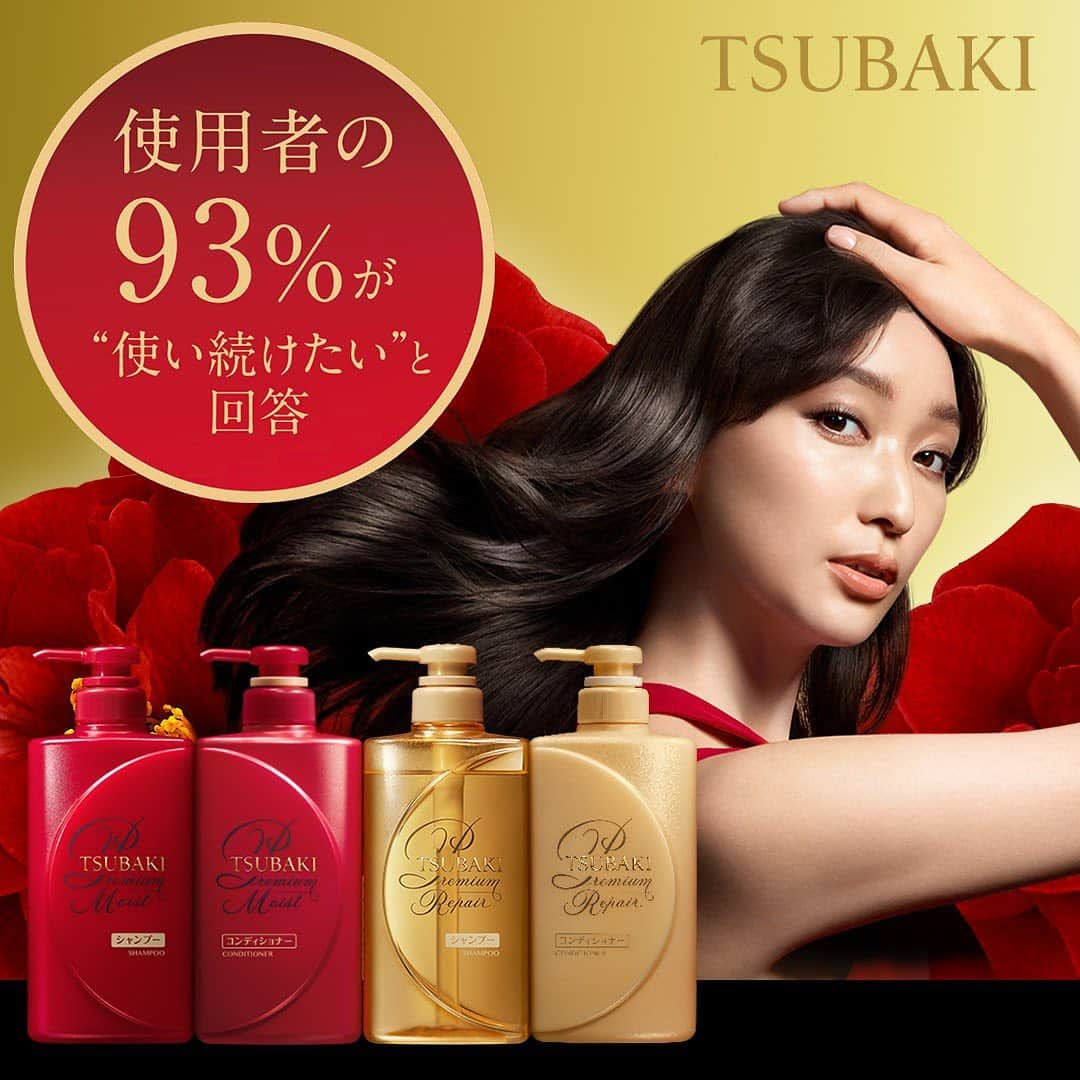 TSUBAKI（資生堂）のインスタグラム：「・ <使用者の93%が"使い続けたい"と回答❗️> お客さまから高い評価をいただいている新しいTSUBAKIは、髪悩みに合わせて2ラインから選べますよ🎶 ✔️プレミアムモイスト ✔️プレミアムリペア ・ 気になった方はブランドサイトをチェック☝️ ・ #TSUBAKI #資生堂 #待ち時間0秒サロン」