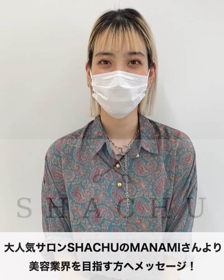 東京ベルエポック美容専門学校のインスタグラム：「✂︎TOPサロンゼミ✂︎ カラーで大人気！ ユニコーンカラー発祥サロン🦄 『SHACHU』MANAMIさん来校‼︎💫 〜美容業界を目指す皆さんへメッセージ〜 ・ ・ TOPサロンゼミでは、カットや巻きスタイルの技術はもちろん！ MANAMIさんの体験談をはじめ、美容師の楽しさや就職活動のお話までしていただき、とても貴重な経験となりました🤍✨ ・ 学生一人ひとりが、刺激を受け美容に対するモチベーションもさらに高まりました！🔥 ・ TOPサロンの方から、直接技術を学びお話を聞くことで学生たちもどんどんパワーアップしていきます✂︎✨ ・ ・ #topサロンゼミ #shachu#shachu巻き#shachuhair#美容学生#美容専門学校#東京ペルエポック美容専門学校#東ベル#美容専門学校東ベル」