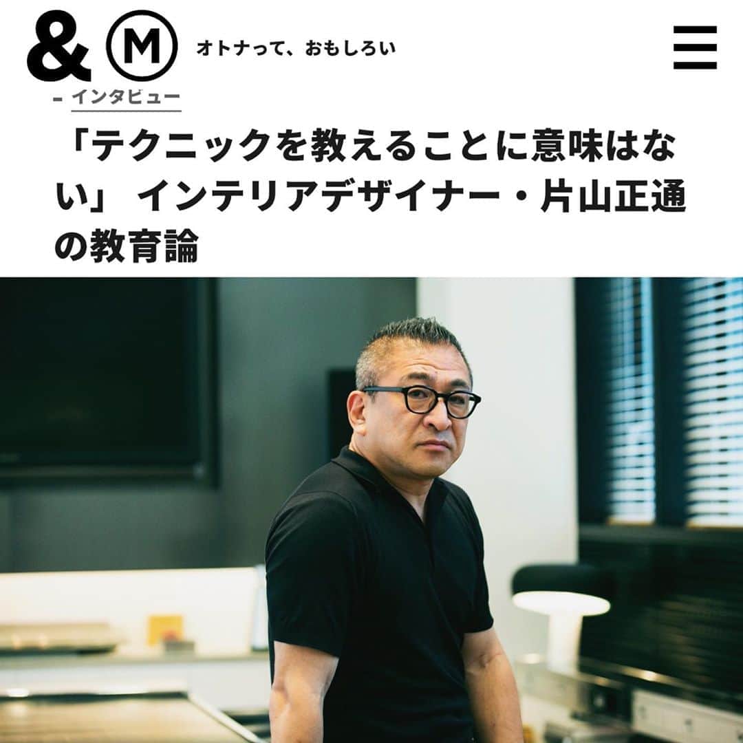 片山正通さんのインスタグラム写真 - (片山正通Instagram)「朝日新聞デジタルのウェブマガジン「＆M」で、教育について インタビューして頂きました。何を学生に教えるべきなのか、僕なりの教育論についてお話しています。 ぜひご覧ください。 ＆Mのプロフィール欄のリンクから、「最新の記事」でご覧いただけます。  https://www.asahi.com/and_M/20200915/15690907/  I was interviewed by  Asahi Shimbun digital web magazine "& M" about education. I talked about my way of education, and what should I teach. Please check the article! Link in &M’s bio, and look for the “ latest article”. (Sorry interview is in Japanese only.)」9月15日 20時12分 - masamichi_katayama