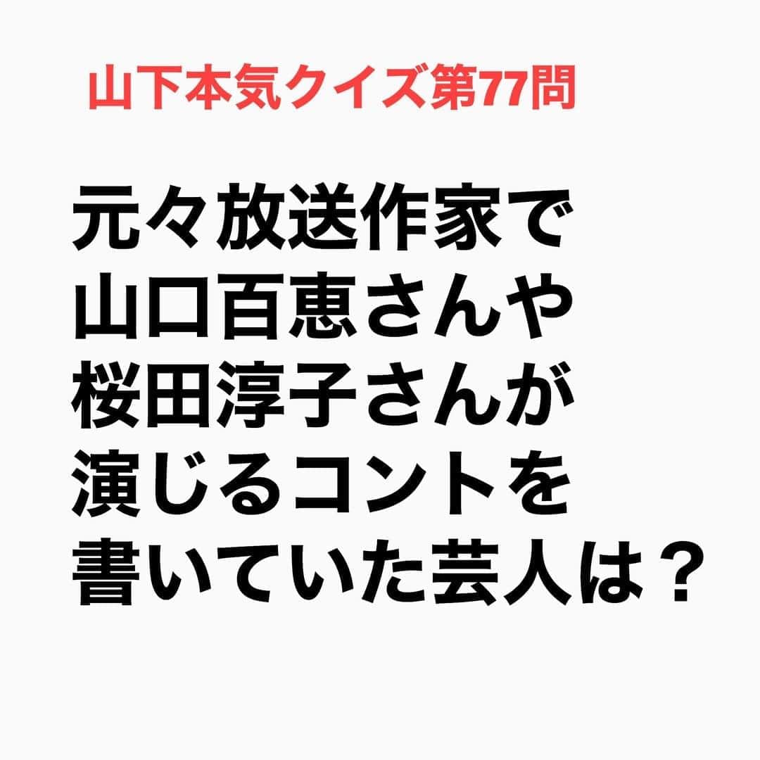 山下しげのりのインスタグラム：「#山下本気クイズ 第77問　詳細はこちら→　ラサールさんは学生時代にミュージカル研究会に入り作家として台本を書いていていました。ある日ラサールさん脚本の公演を見たミュージカル研究会の先輩の構成作家の人からバラエティ番組のコント台本を書くチャンスをラサールさんは頂きました。そのラサールさんが書いたコントを山口百恵さんや桜田淳子さんが演じていたそうです。 #お笑いクイズ　#100問目にスペシャル　#コント赤信号　#ラサール石井　#山口百恵　#桜田淳子　　#放送作家　#コント　#クイズ　#豆知識　#芸人　#お笑い　#お笑い好きな人と繋がりたい　#お笑い芸人　#誤りがあればご指摘ください　#雑学　#インタビューマン山下」