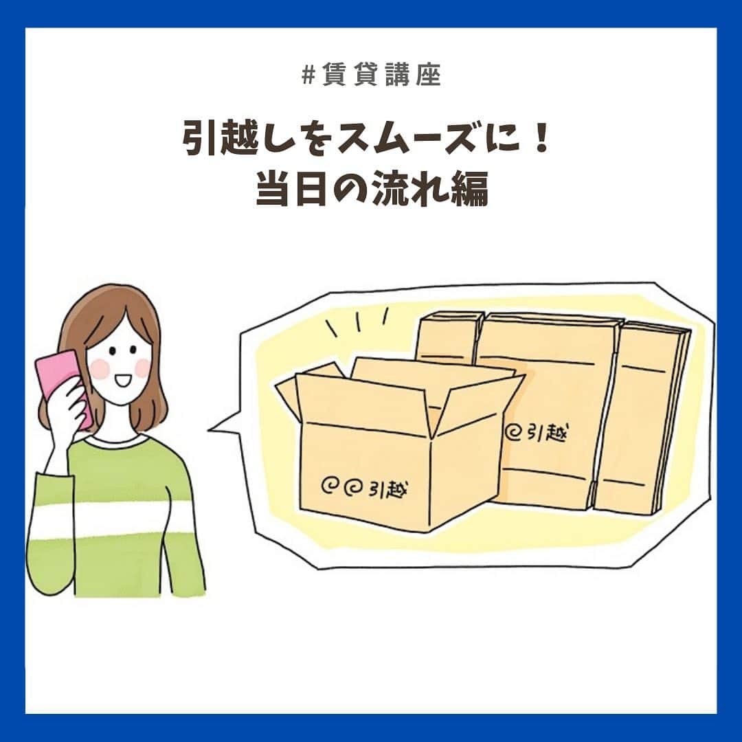 のインスタグラム：「引越し作業📦引越し当日の準備は！？﻿ ﻿ いよいよ引越し当日❕ 荷物の搬出やカギの返却など、大切な仕事がたくさん😲﻿ ﻿ 最後まで気を抜かず、がんばりましょう🔥﻿ ﻿ ------------------------﻿ 文＝プー・新井﻿ イラスト＝今井夏子﻿ -----------------------------﻿ ﻿ 記事の詳細はプロフィールTOPのURLよりチェック🛫﻿ ﻿ ﻿ #賃貸講座 #賃貸の基礎知識 #引っ越し﻿」