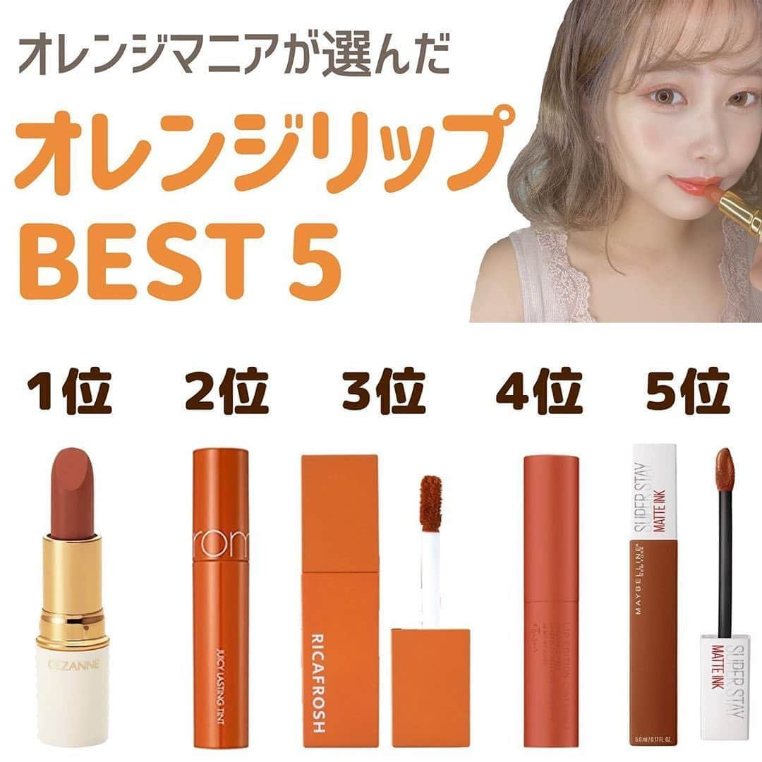 corectyさんのインスタグラム写真 - (corectyInstagram)「【オレンジマニアが選ぶオレンジリップBEST5】﻿ ﻿ 本日は、 @mito_makeup さんが紹介する﻿ オレンジリップベスト5をまとめてみました💗﻿ ﻿ Mitoさんの投稿はとてもわかりやすくタメになるものばかりなので、ぜひ見てください✨﻿ ﻿ ==========﻿ ﻿ オレンジマニアの私が選んだ﻿ オレンジリップBEST５🥳🍊﻿ ﻿ この５つは自信を持っておすすめしたい！！﻿ 12本ある手持ちのオレンジリップから選びました🤔﻿ ﻿ ５位﻿ #MAYBELLINE スーパーステイマットインク﻿ 135 ¥1500﻿ ▷▷▷全然落ちない。超高発色。色がおしゃれ。﻿ 乾燥した唇に塗って、少し時間経ってからティッシュ﻿ オフしたらまじで夜まで落ちません。﻿ 唇荒れやすい方は注意⚠︎ 男子ウケは微妙かもしれない💭﻿ ﻿ ４位﻿ #ettusais リップエディション ティントルージュ﻿ 05 テラコッタオレンジ ¥1500﻿ ▷▷▷ナチュラルな透明感オレンジが可愛い！﻿ ぷるっとした仕上がりで、ティント効果でオフ後も﻿ 唇に血色感が残ってくれます。﻿ オレンジリップ初心者の方にもおすすめ🔰﻿ ﻿ ３位﻿ #RICAFROSH ジューシーリブティント﻿ 01 オランジェット ¥1680﻿ ▷▷▷使いやすくて可愛くて大人気のリップ。﻿ ムラにならない。荒れない。水々しくて軽い。﻿ 他とちょっと違う質感のティントです！﻿ ブラウン強めで、塗った瞬間おしゃ顔に😘﻿ ﻿ ２位﻿ #rom&nd ジューシーラスティングティント　﻿ 08 アップルブラウン ¥1200﻿ ▷▷▷今1番話題で売れてるリップではないでしょうか…﻿ 塗りたてはぷるつや、唇も荒れないし最高のティント😭塗って少ししてからティッシュオフすると、マスクに﻿ 付かず色持ちします。カラバリ豊富で選ぶの迷ってて﻿ デビューが遅れましたが、どハマり中のティントです。﻿ ﻿ １位﻿ #セザンヌラスティングリップカラーN﻿ 504 オレンジ系 ¥480﻿ ▷▷▷水越みさとさんが動画でおすすめ﻿ されてて、気になって購入してみたら可愛すぎました🧡﻿ とにかく発色と質感が絶妙でめっちゃ使いやすい。﻿ オレンジに赤とブラウンを少し足したような色味で、﻿ 場面選ばずいつでも使えます🐶﻿ 105番のブラウン系は昨年の秋に死ぬほど使いました。﻿ ﻿ ﻿ ランク外だけど好きなのは、﻿ #ロレアルパリ ルージュシグネチャー112﻿ #CANMAKE ブラウニッシュマンダリン﻿ ２つともティントではないので、マスク生活においては使用頻度が低いです😭）﻿ ﻿ ぜひ保存して参考にしてみて下さい📎🧡﻿ ﻿ ==========﻿ ﻿ #corecty_makeup や @corecty_net ﻿ のタグ付けで、お気に入りコスメを投稿してね！﻿ あなたの写真がSNSに掲載されるかも♡ ﻿   #コスメ #コスメ紹介 #おすすめコスメ #コスメレビュー #ベストコスメ #韓国コスメ #韓国メイク #プチプラコスメ #コスメ部 #コスメレポ #メイクプロセス #コスメオタク #コスメマニア #海外コスメ #女子力向上委員会 #コスメ好きな人と繋がりたい #コスメ垢 #リップ #オレンジリップ #イエベ #オレンジメイク #corecty連載」9月15日 12時18分 - corecty_net