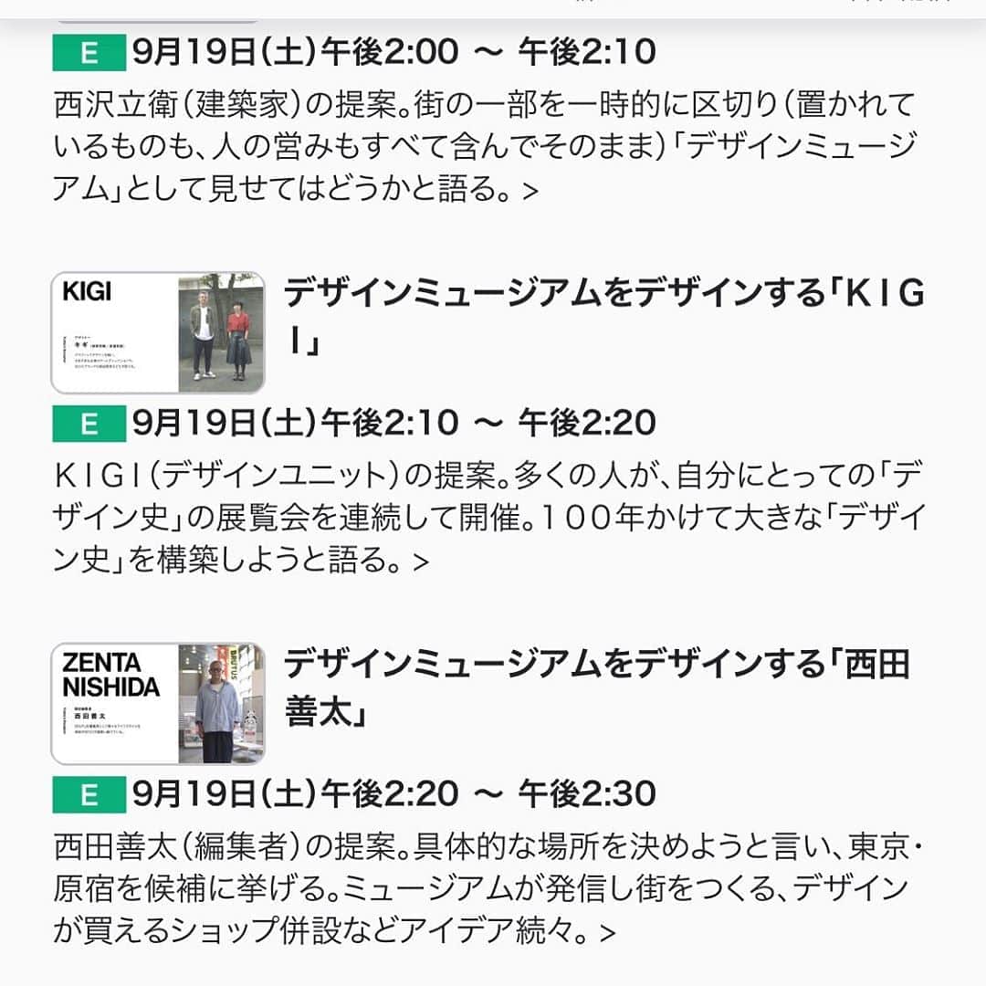 西田善太のインスタグラム：「NHK・Eテレの番組「デザインミュージアムをデザインする」9/19（土）午後2:20〜2:30にて、西田のプレゼンの回が放送されます。２時間喋ったから、12倍速で流すかな？　デザインミュージアムのコンセプトは船頭多いので、場所決めちゃいました。 #Eテレ #デザインミュージアム」
