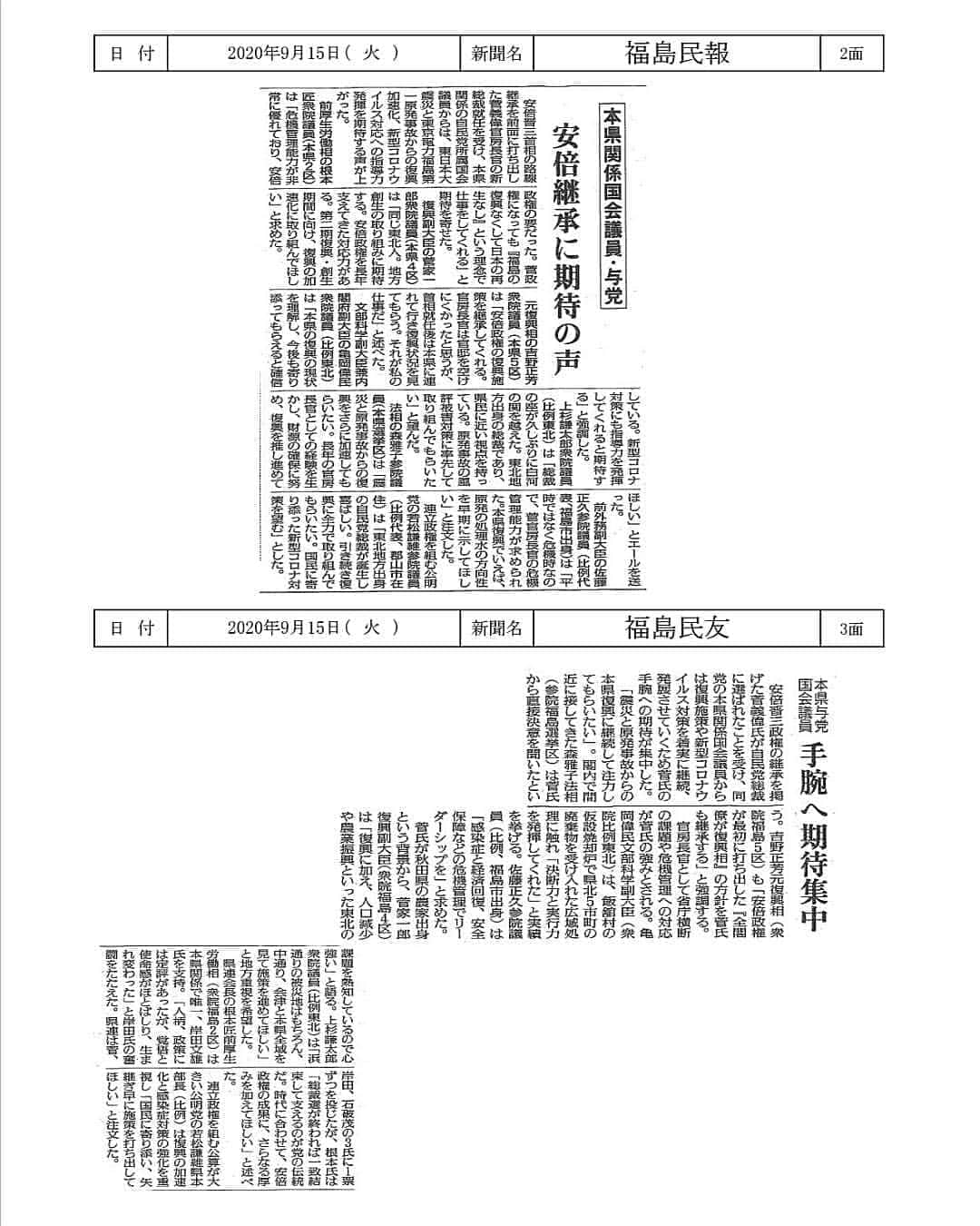 森まさこさんのインスタグラム写真 - (森まさこInstagram)「菅義偉官房長官の総裁就任にあたり、私のコメントが今朝の新聞(福島民報・福島民友)に掲載されています。」9月15日 15時09分 - mori_masako_
